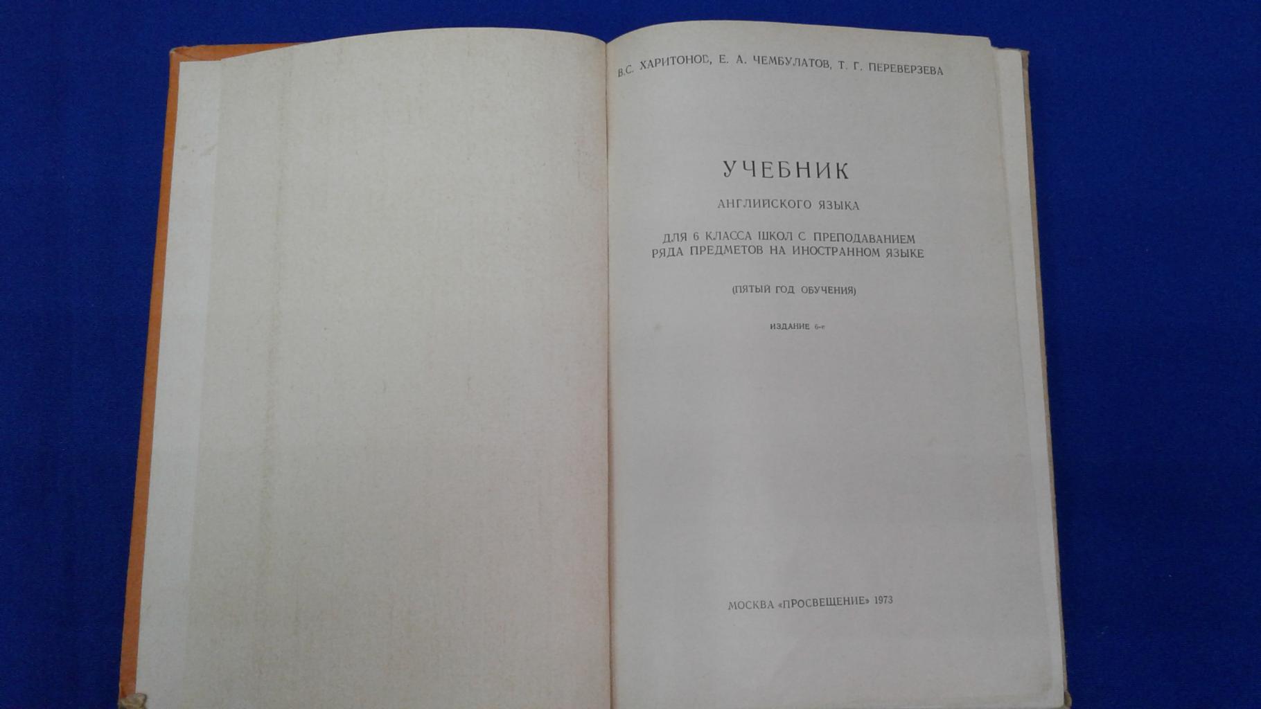 Харитонов В.С., Чембулатов Е.А., Переверзева Т.Г., Английский язык 6 класс  (пятый год обучения).. Учебник для школ с преподаванием ряда предметов на  английском языке.Издание 6-е.