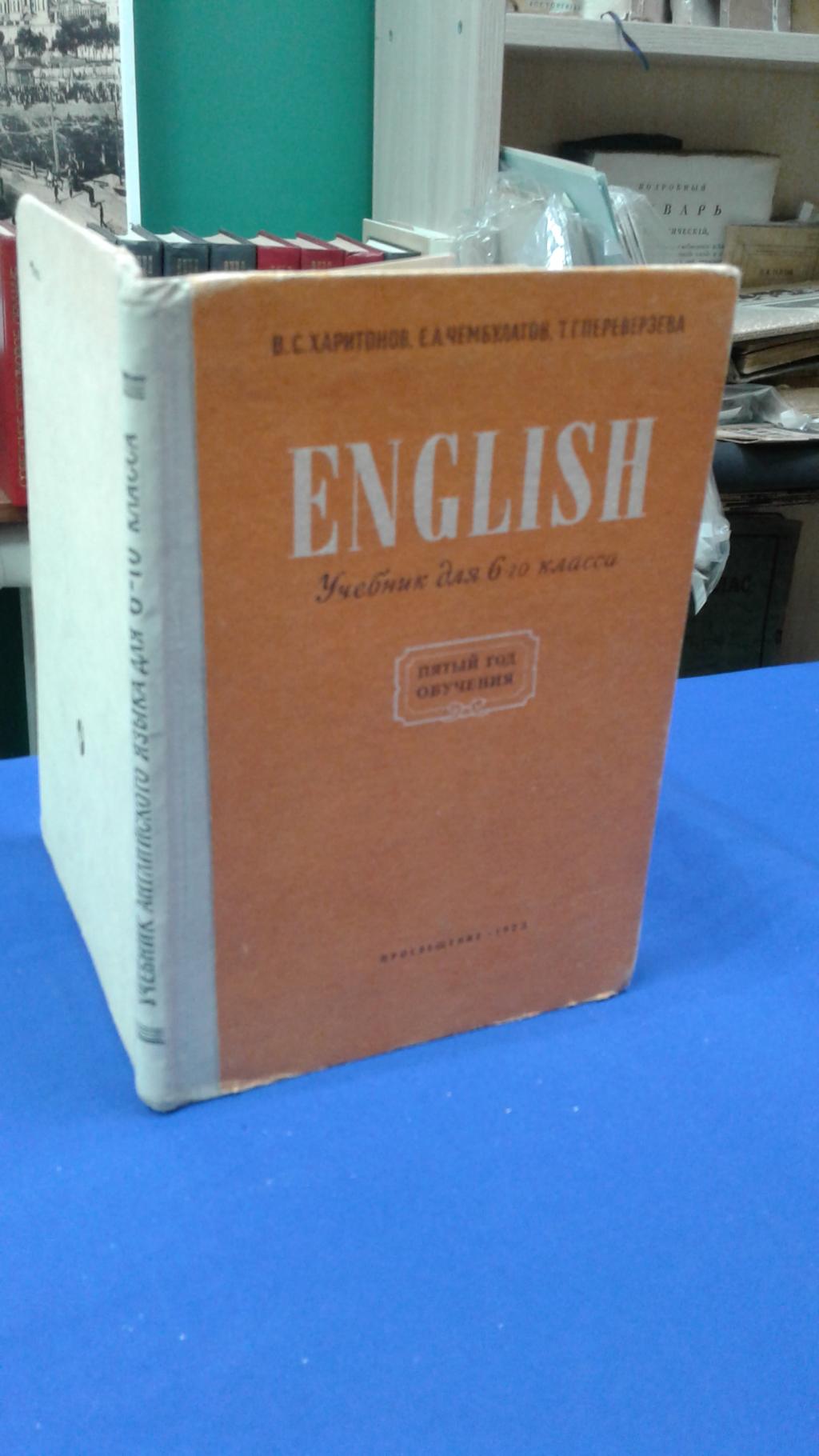 Харитонов В.С., Чембулатов Е.А., Переверзева Т.Г., Английский язык 6 класс  (пятый год обучения).. Учебник для школ с преподаванием ряда предметов на английском  языке.Издание 6-е.
