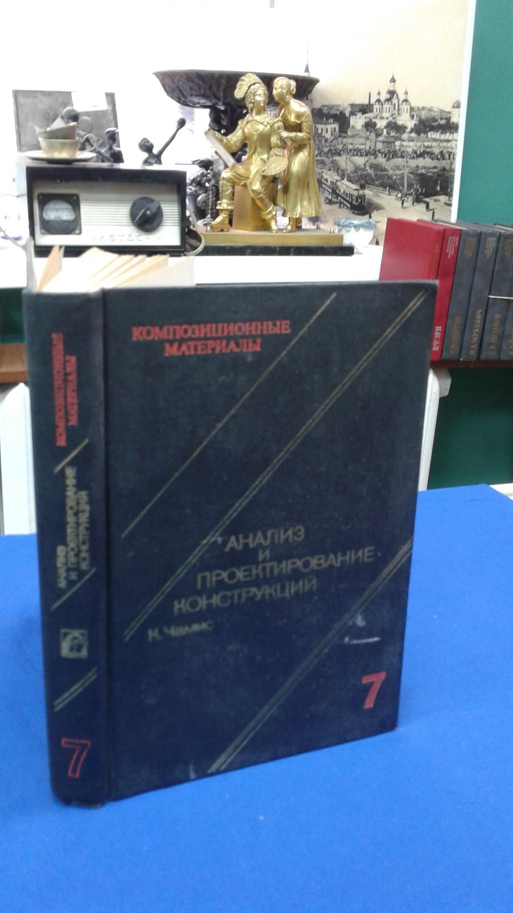 Чамис К., Композиционные материалы в 8-ми томах Том 7, часть 1. Анализ и  проектирование конструкций.. Перевод с английского.