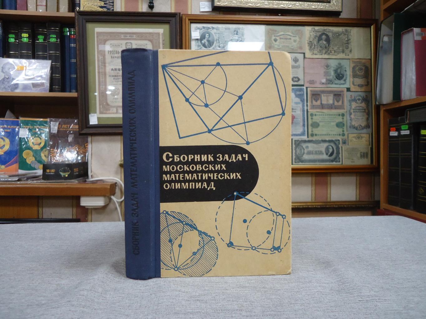 Леман А., Сборник задач московских математических олимпиад.. Пособие для  внеклассной работы по математике.