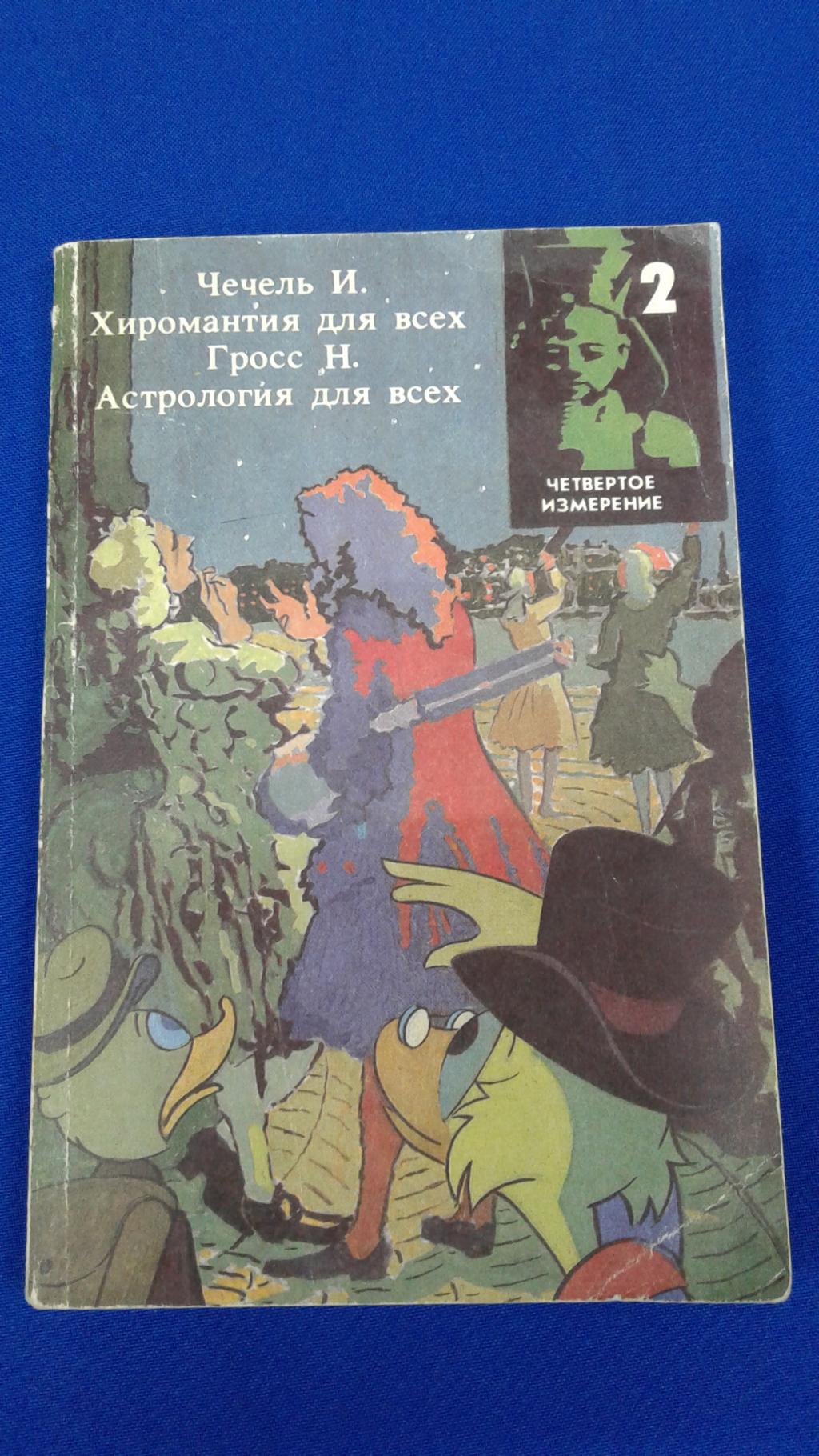 Чечель И.,Гросс Н., Хиромантия для всех. Астрология для всех. Серия  Четвертое измерение.Книга 2 этой серии.