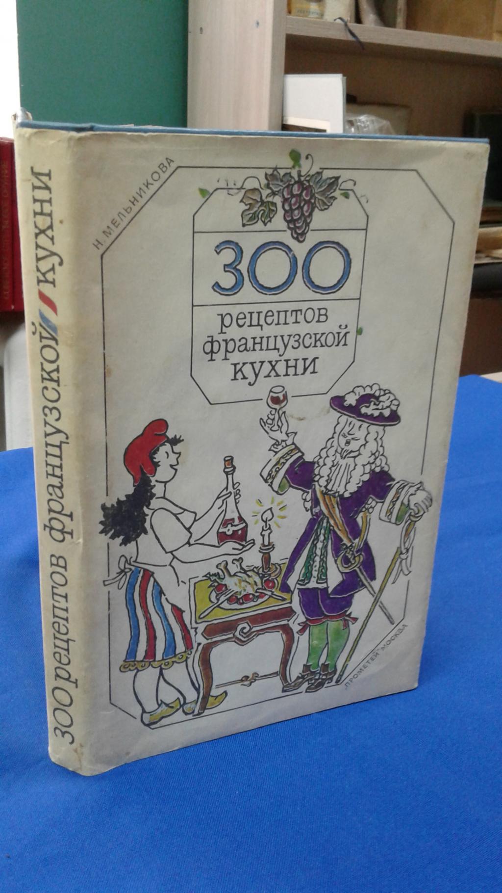 Мельникова Н., 300 рецептов французской кухни.. Рисунки М. и О. Чумак.