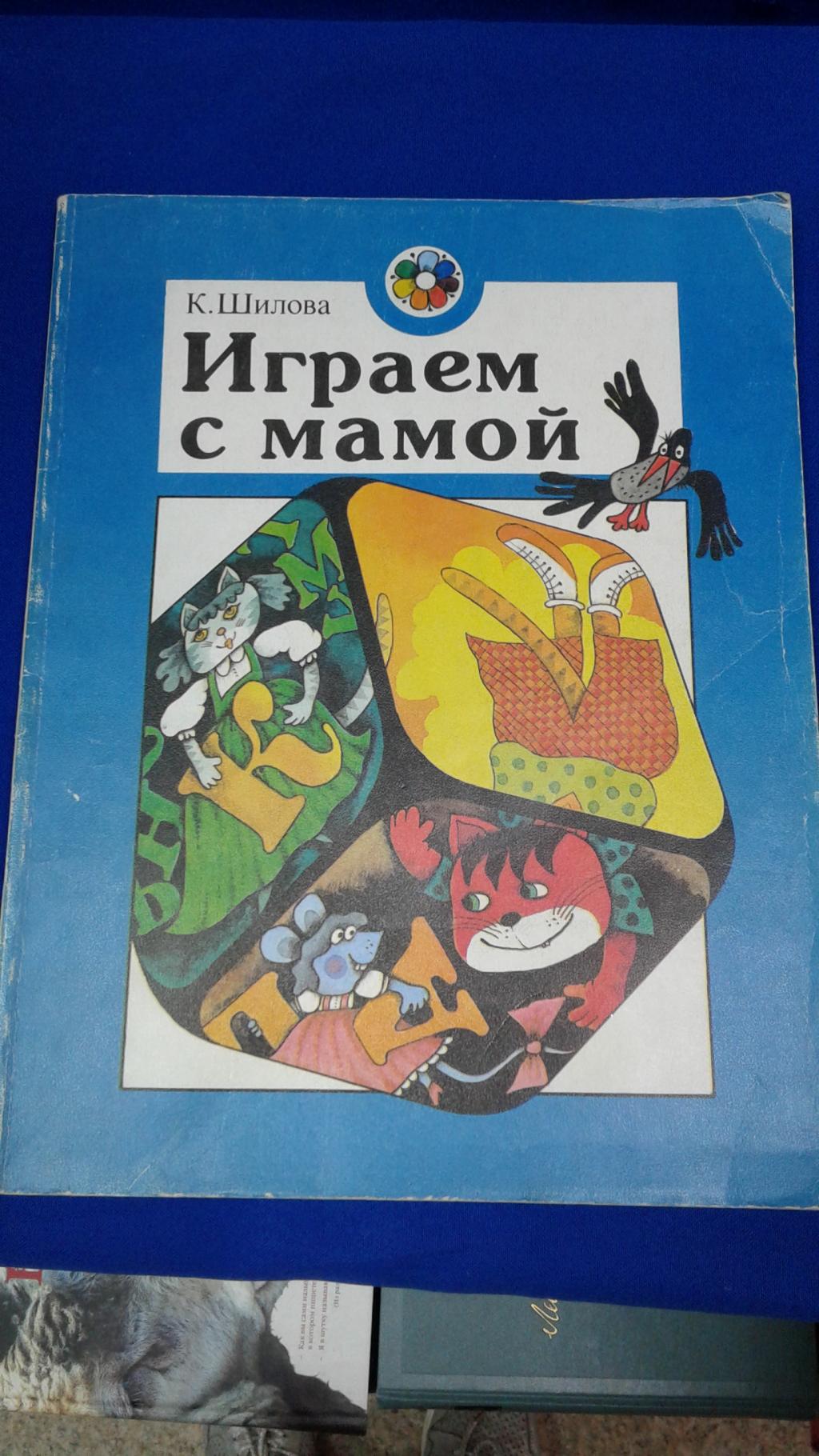 Шилова К., Играем с мамой. Рассказы, игры, скороговорки, кроссворды, стихи,  песни, ребусы, загадки.