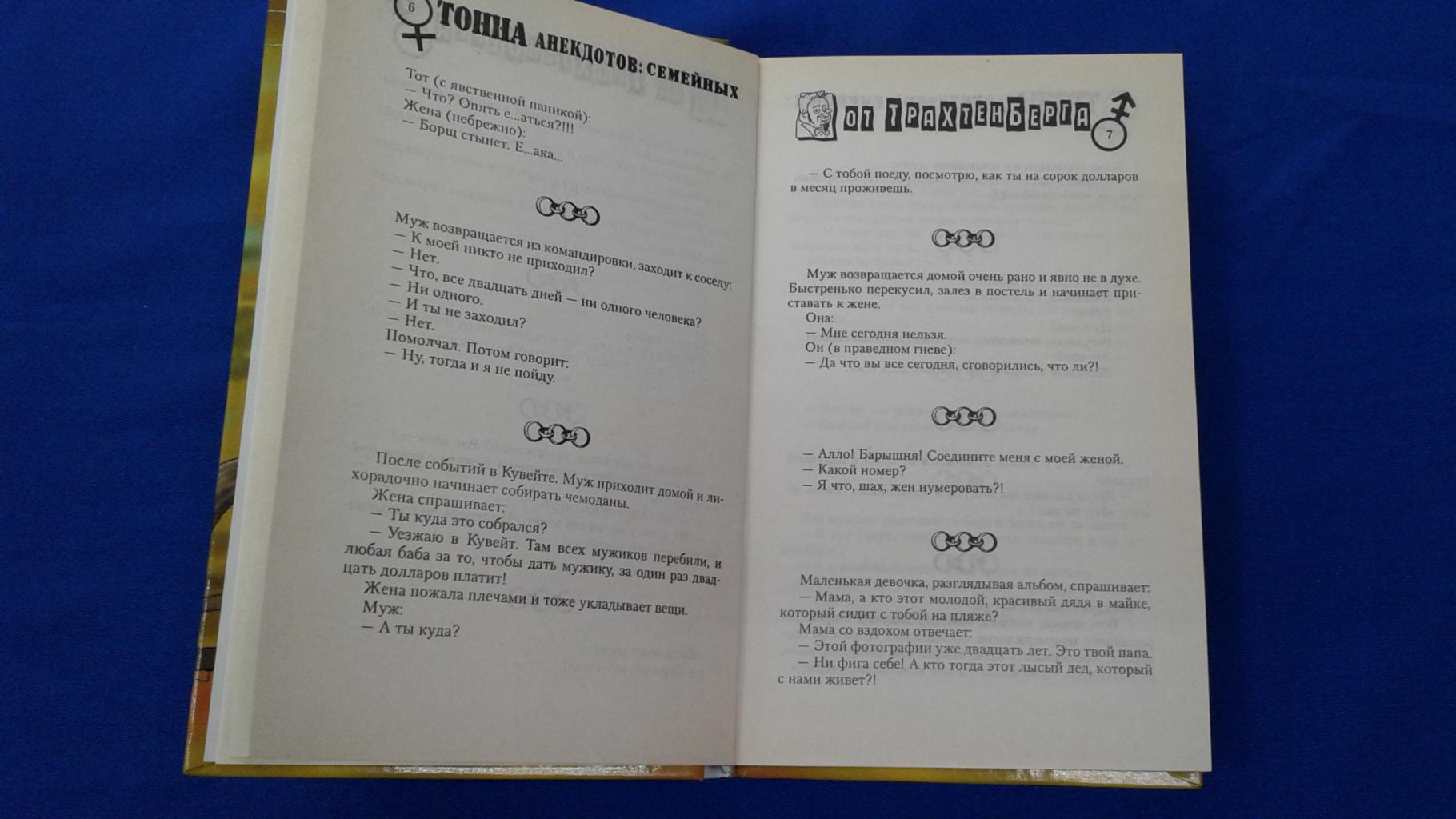 Тонна анекдотов семейных. Анекдоты от Романа Трахтенберга.