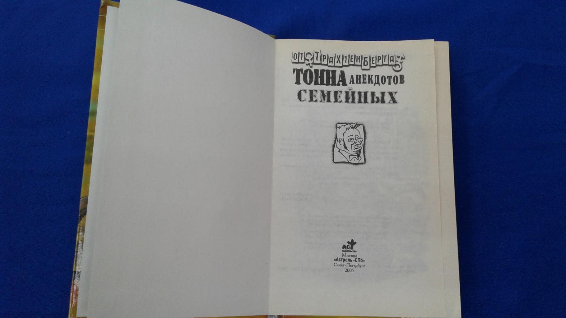 Тонна анекдотов семейных. Анекдоты от Романа Трахтенберга.