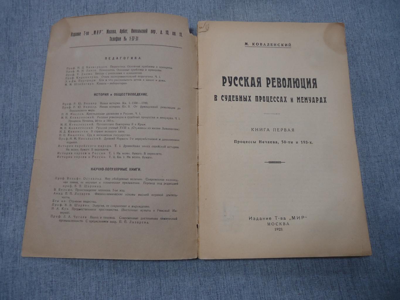 Коваленский М.Н., Русская революция в судебных процессах и мемуарах. Книга  первая, вторая и третья.