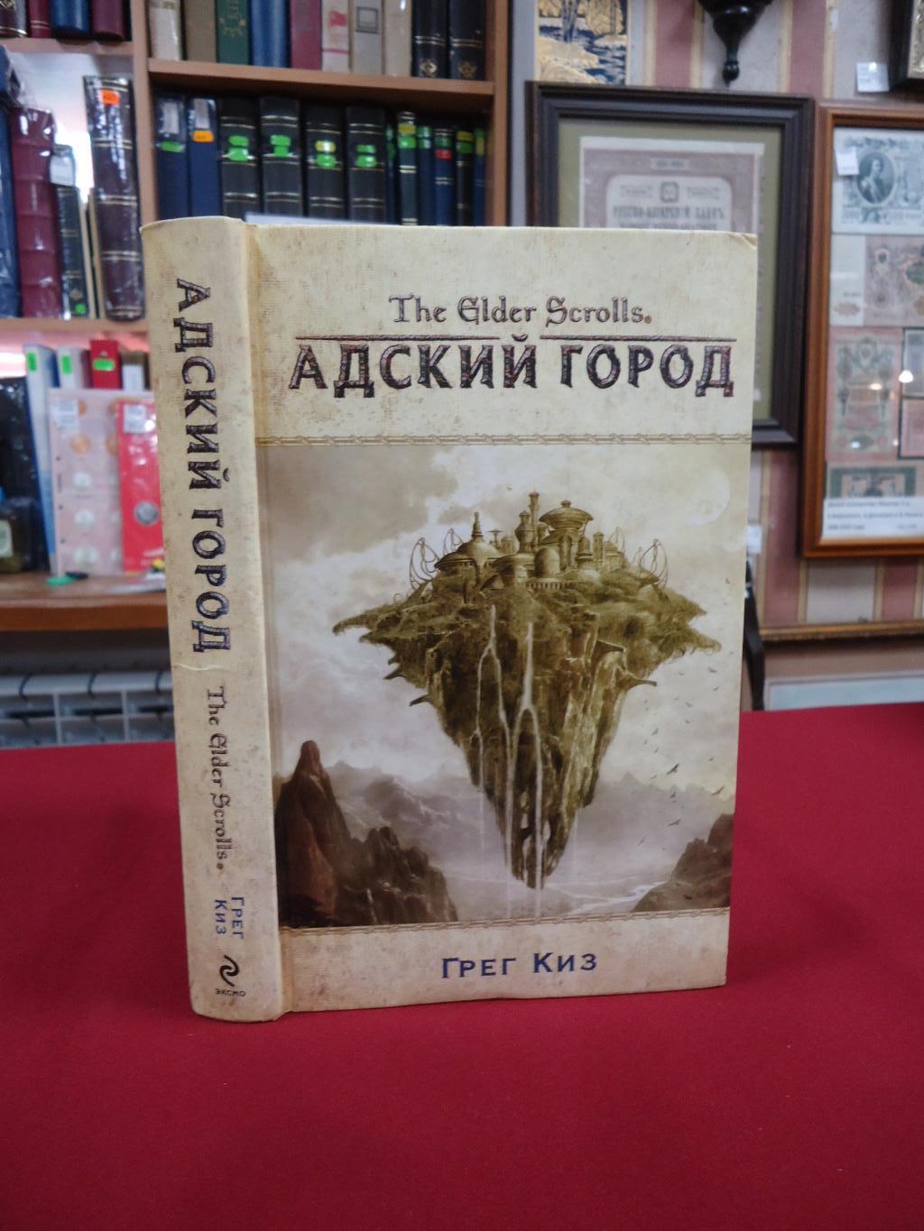 Киз Грег., Адский город.. Серия: Вселенная игр The Elder Scrolls