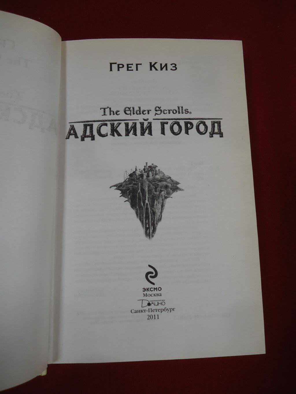 Киз Грег., Адский город.. Серия: Вселенная игр The Elder Scrolls