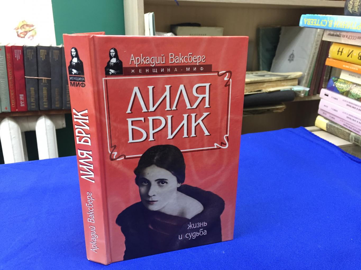 Ваксберг, Аркадий Иосифович. Лиля БРИК