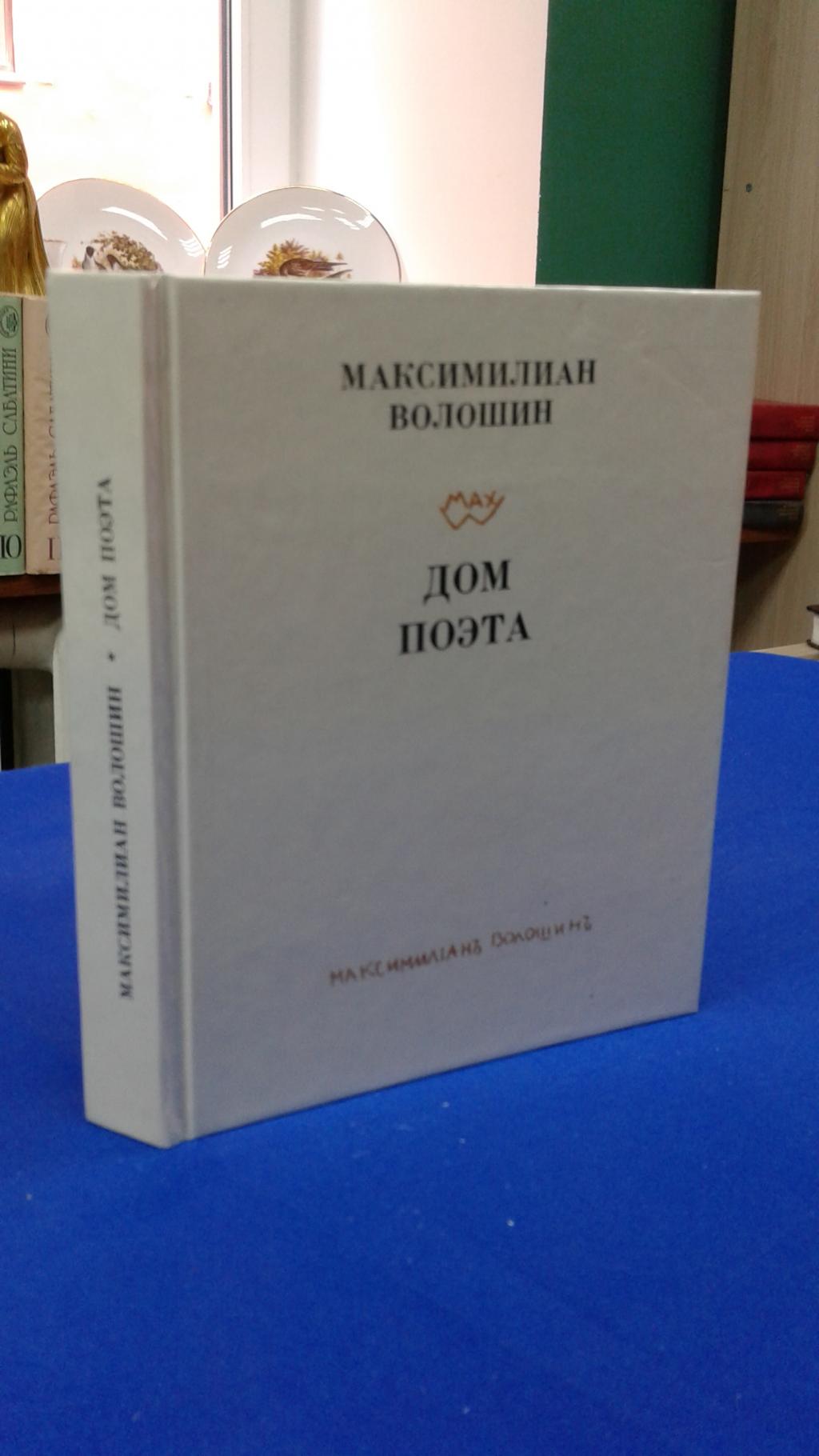 Волошин М., Дом поэта.. Стихи. Главы из книги `Суриков`.