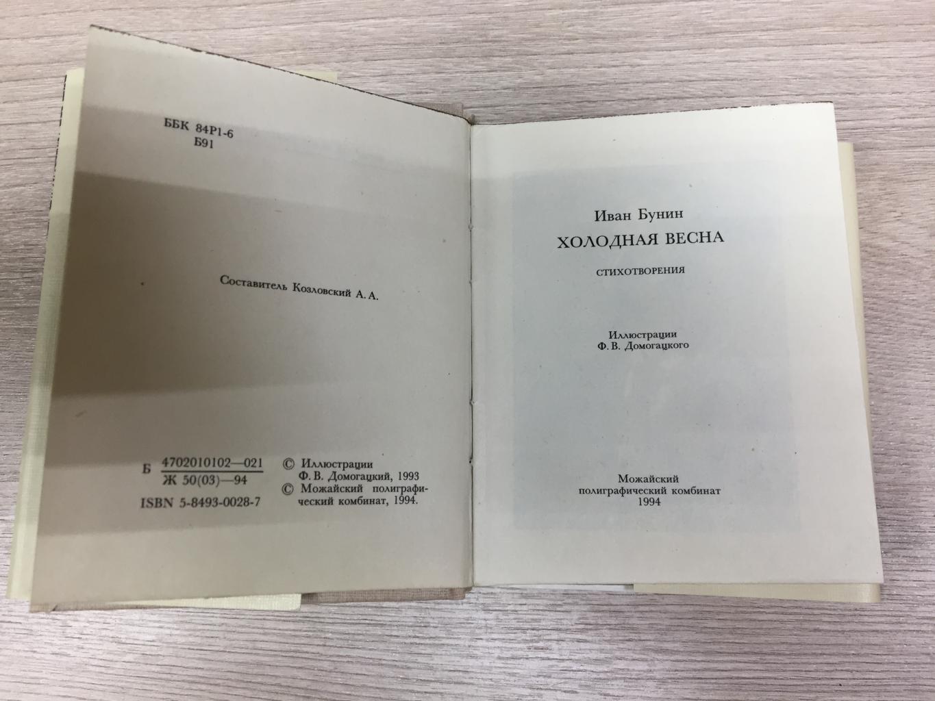 Бунин, Иван., Холодная весна. Стихотворения Художник Домогацкий Ф. В..  Миниатюрное издание. Библиофильское издание.