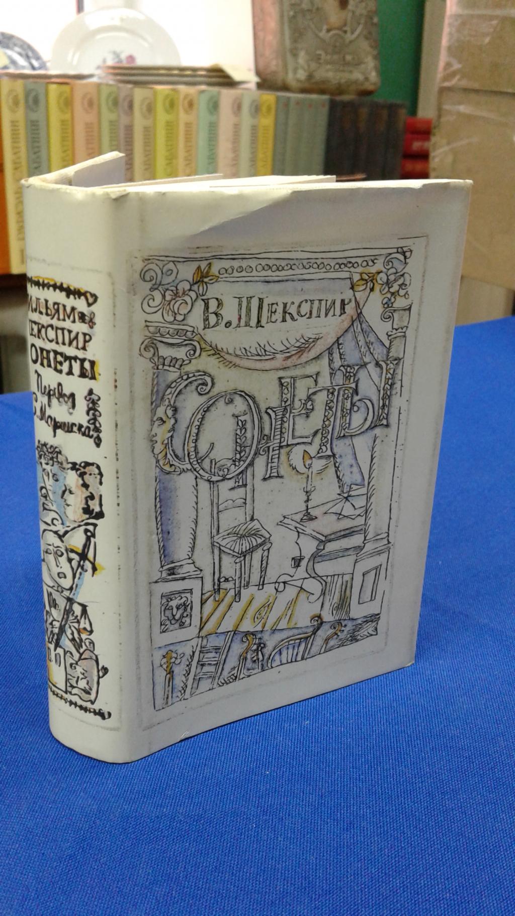 Шекспир В., Сонеты.. Перевод с английского С. Маршака. Рисунки худ. Г.А.В.  Траугот.