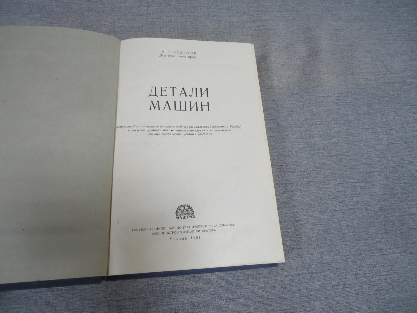 Решетов Д.Н., Детали машин. Учебник для ВУЗов.