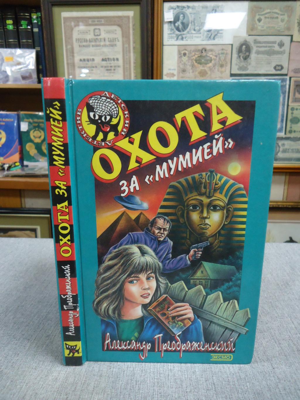 Преображенский А., Охота за «мумией».. Серия : Черный котенок.