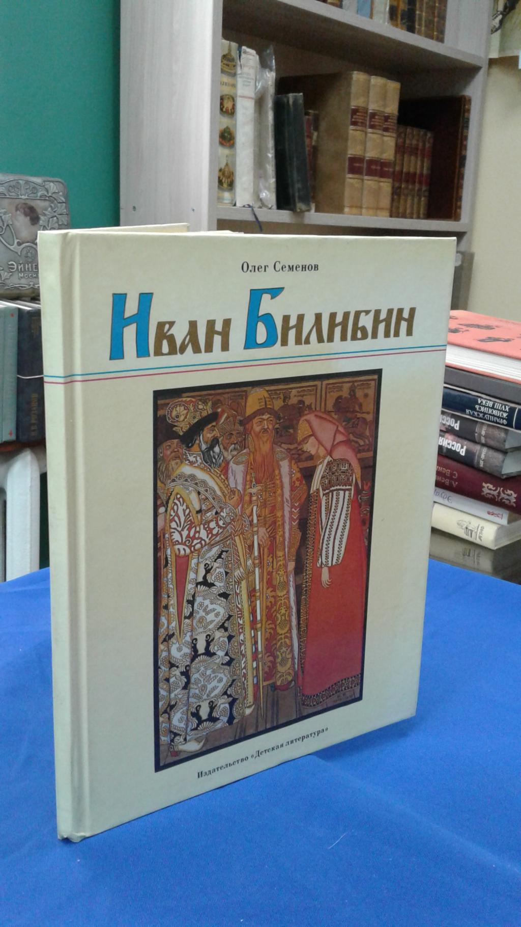 Семенов О.С., Иван Билибин (Рассказ о художнике - сказочнике).