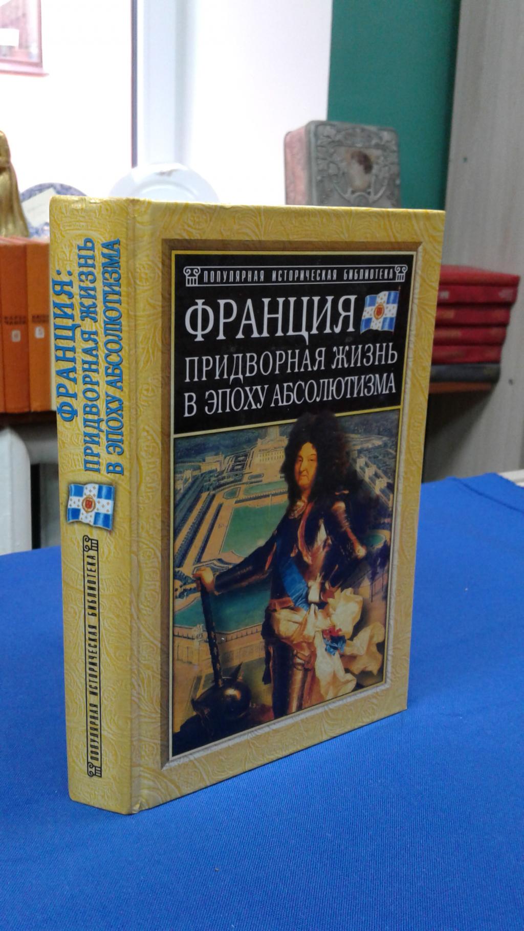 Митфорд Нэнси, Франция. Придворная жизнь в эпоху абсолютизма. Серия:  Популярная историческая библиотека.Перевод с английского Замиловой Т.Н.