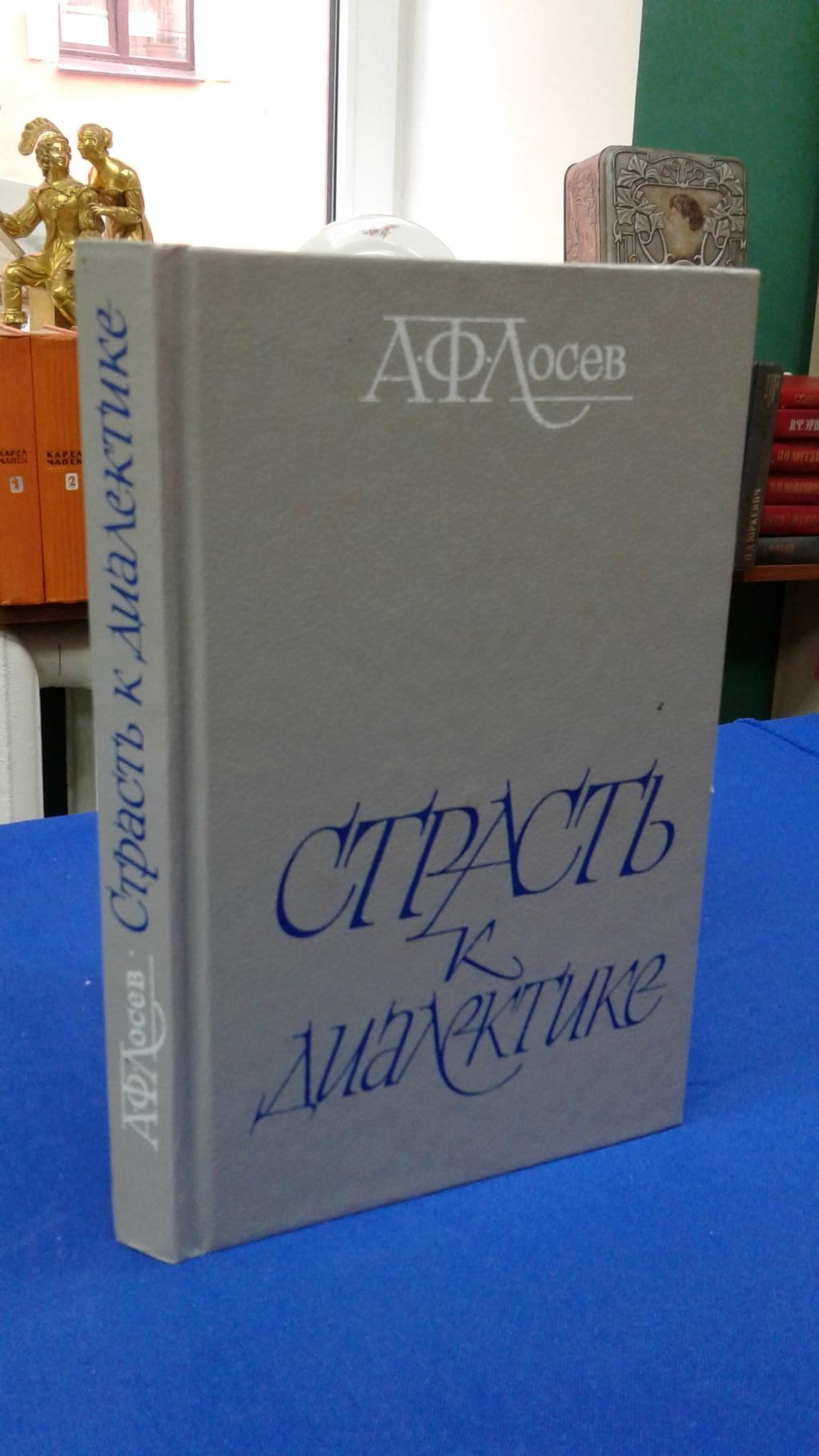 Лосев А.Ф., Страсть к диалектике .. Литературные размышления философа .