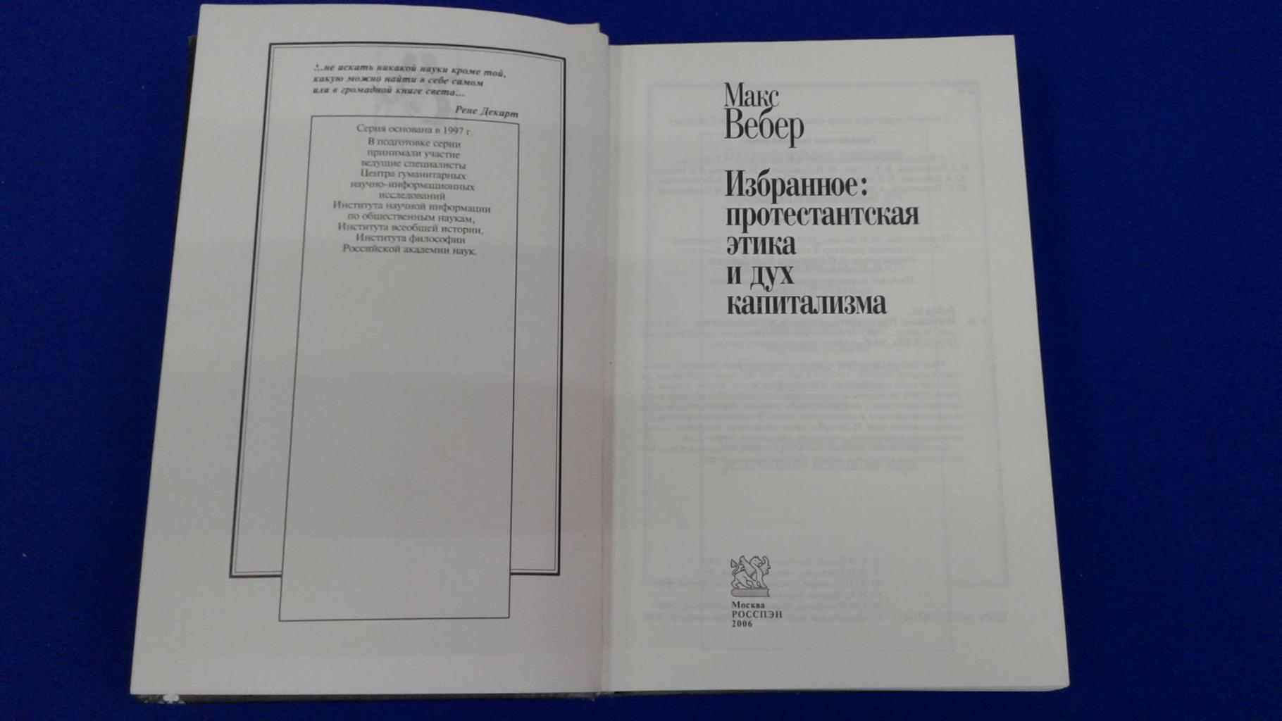 Макс Вебер., Избранное: Протестантская этика и дух капитализма. Серия:  Книга света.