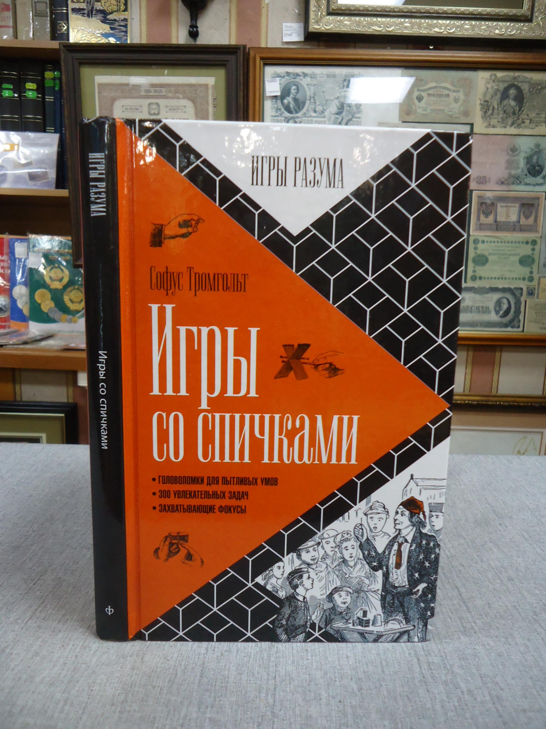 Тромгольт С., Игры со спичками.. Серия: Игры разума.