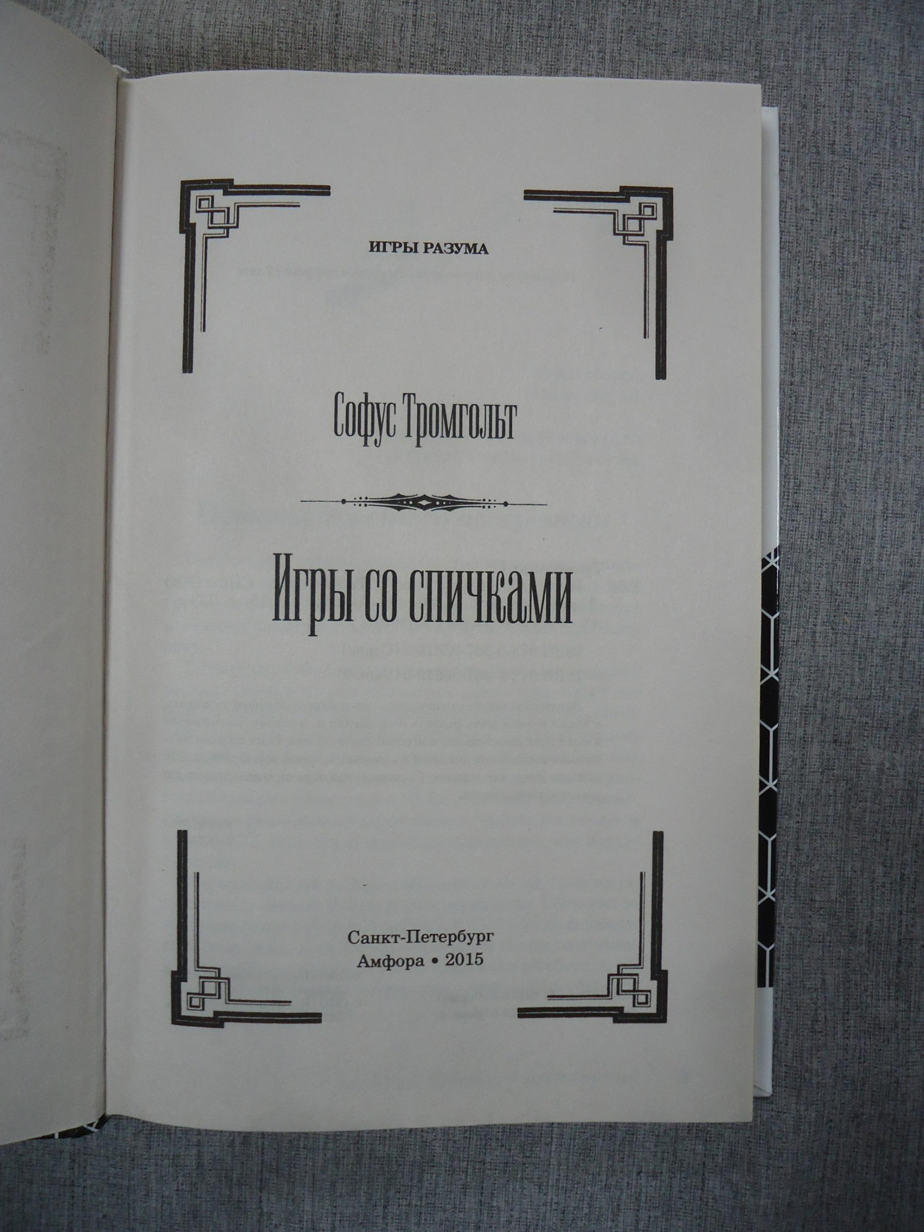 Тромгольт С., Игры со спичками.. Серия: Игры разума.