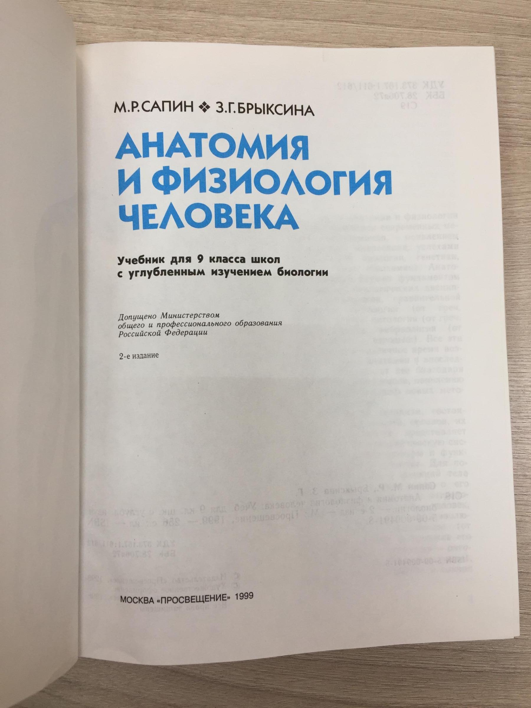 Сапин М.Р., Брыксина З.Г., Анатомия и физиология человека.. Учебник для 9  класса школ с углубленным изучением биологии.