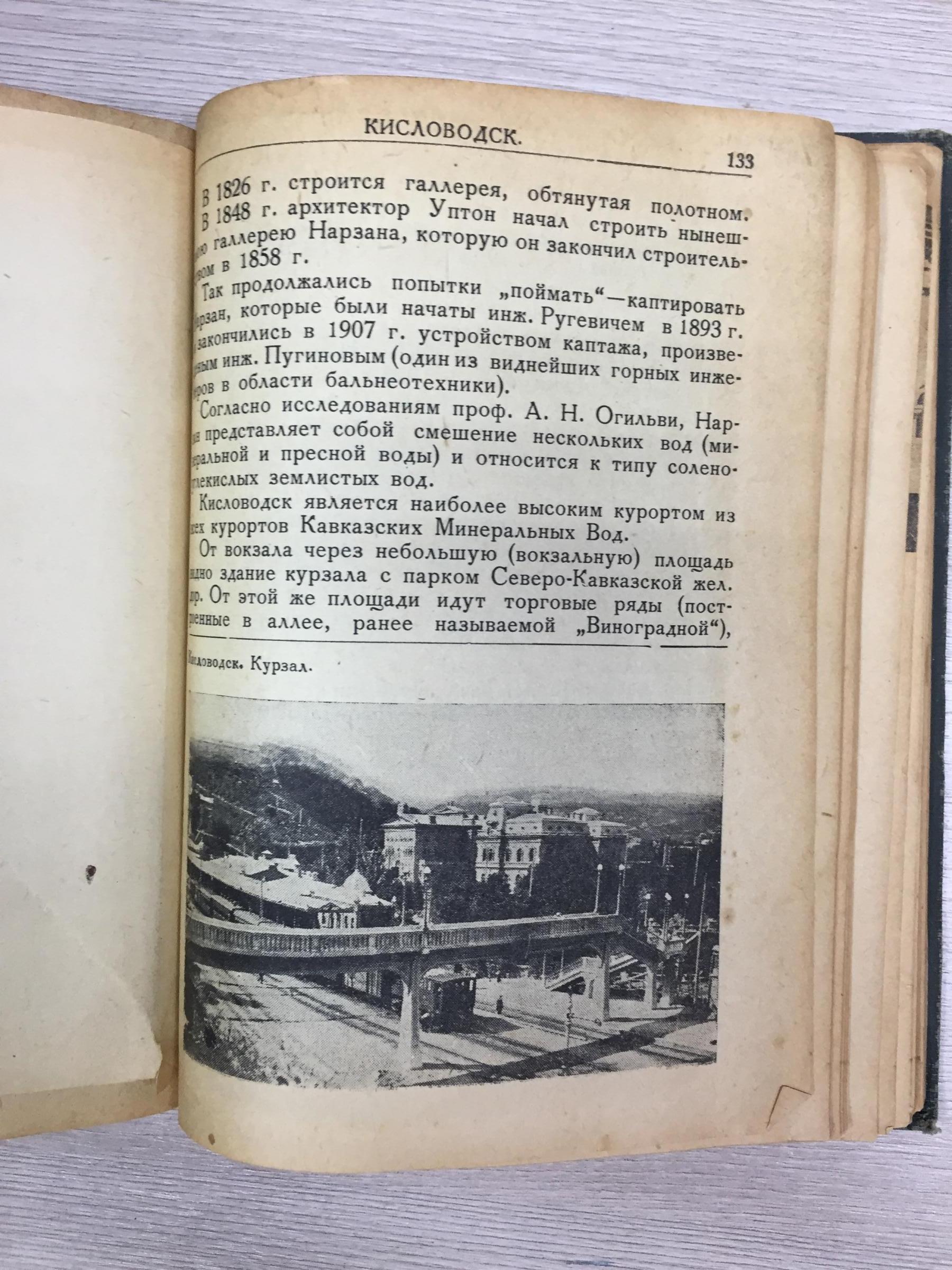 Ганштак М.И., Кавказские Минеральные воды . Справочник по курортам .