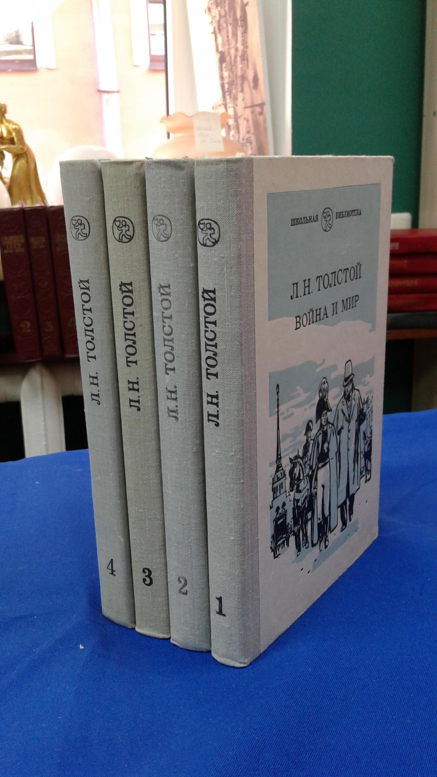 Толстой Л.Н., Война и мир. В четырех томах.. Серия Школьная библиотека.