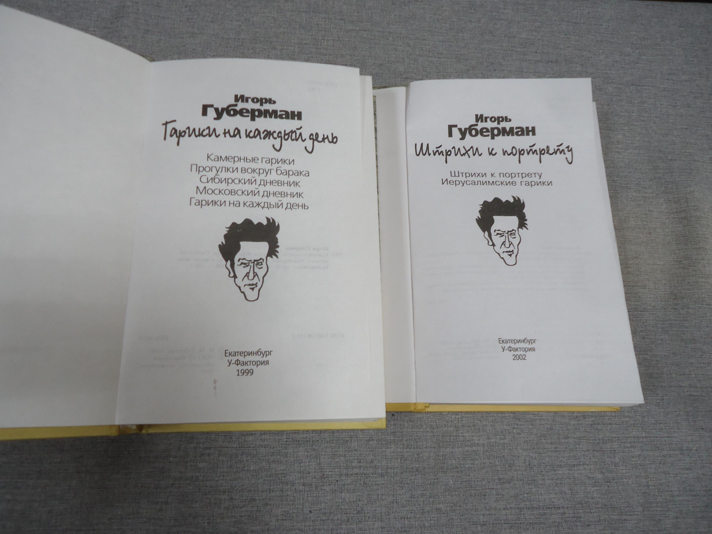 Губерман И., Гарики на каждый день. Пожилые записки. Штрихи к портрету.  Комплект из 3-х книг.. Автограф автора на титуле книги 