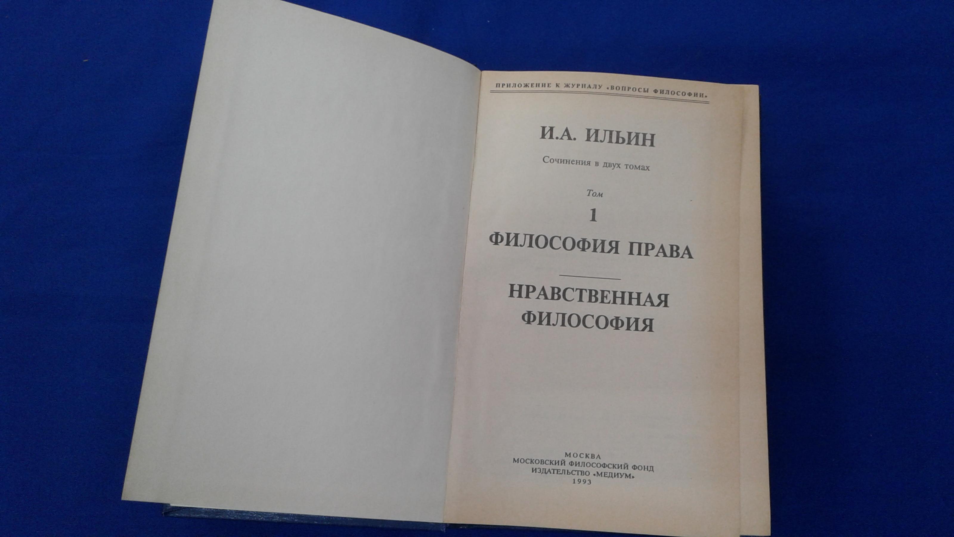 Ильин И. А., Сочинения. В 2-х томах.. Серия Из истории отечественной  философской мысли.