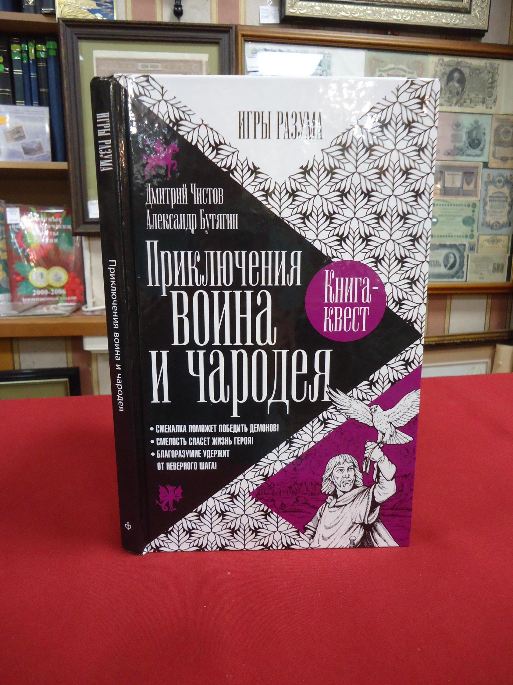 Чистов Д. Бутягин А., Приключения воина и чародея. Книга-квест.. Серия: Игры  разума.