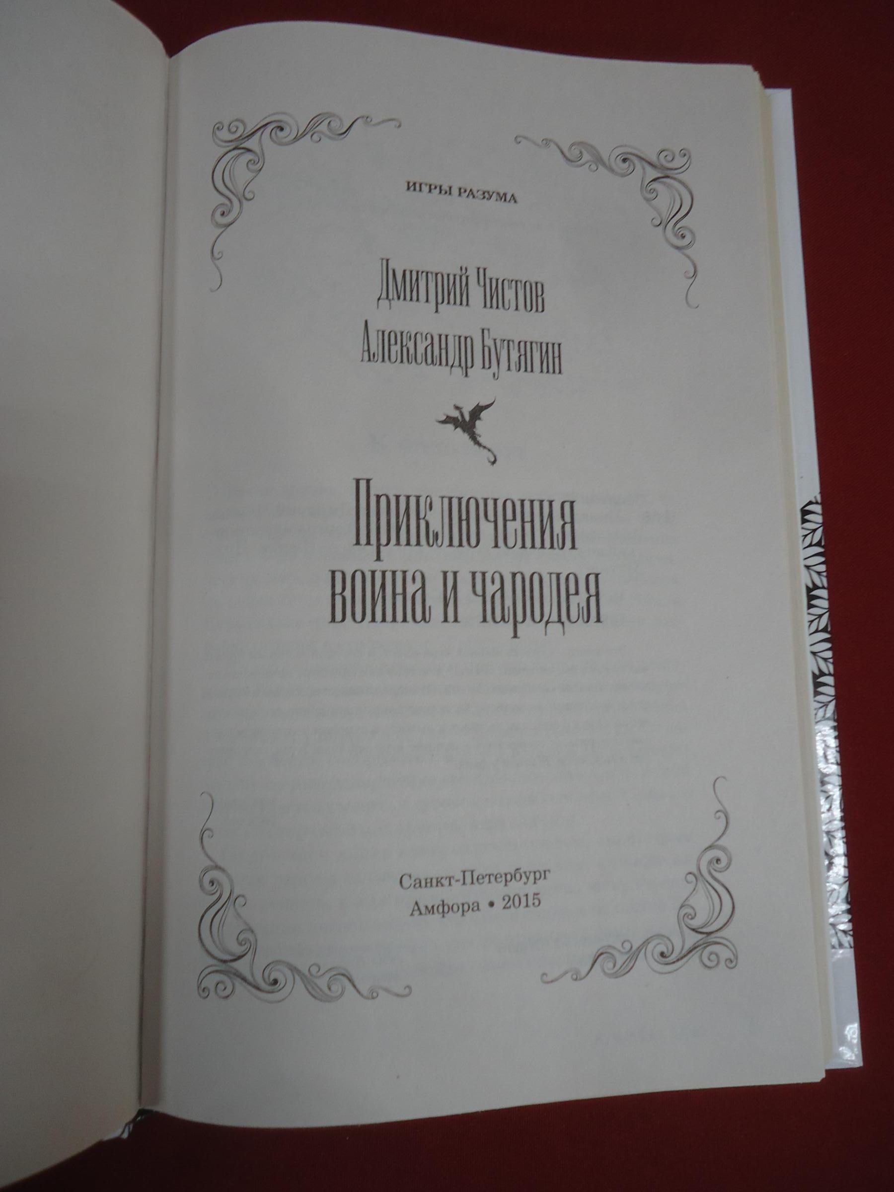 Чистов Д. Бутягин А., Приключения воина и чародея. Книга-квест.. Серия: Игры  разума.