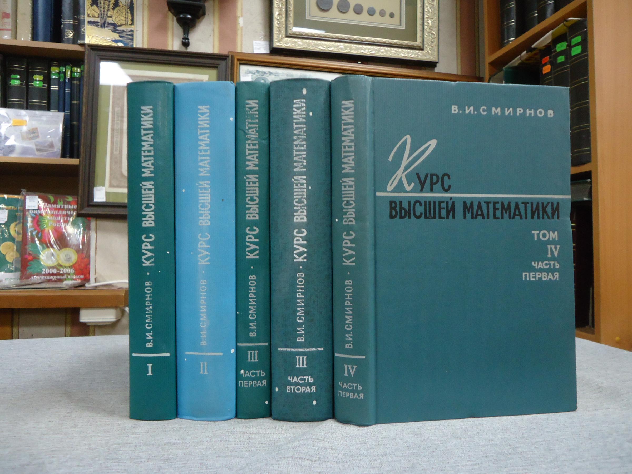 Смирнов В.И., Курс высшей математики. Комплект из 5 книг. Том 1. Том 2. Том  3 часть 1. Том 3 часть 2. Том 4 часть 1.