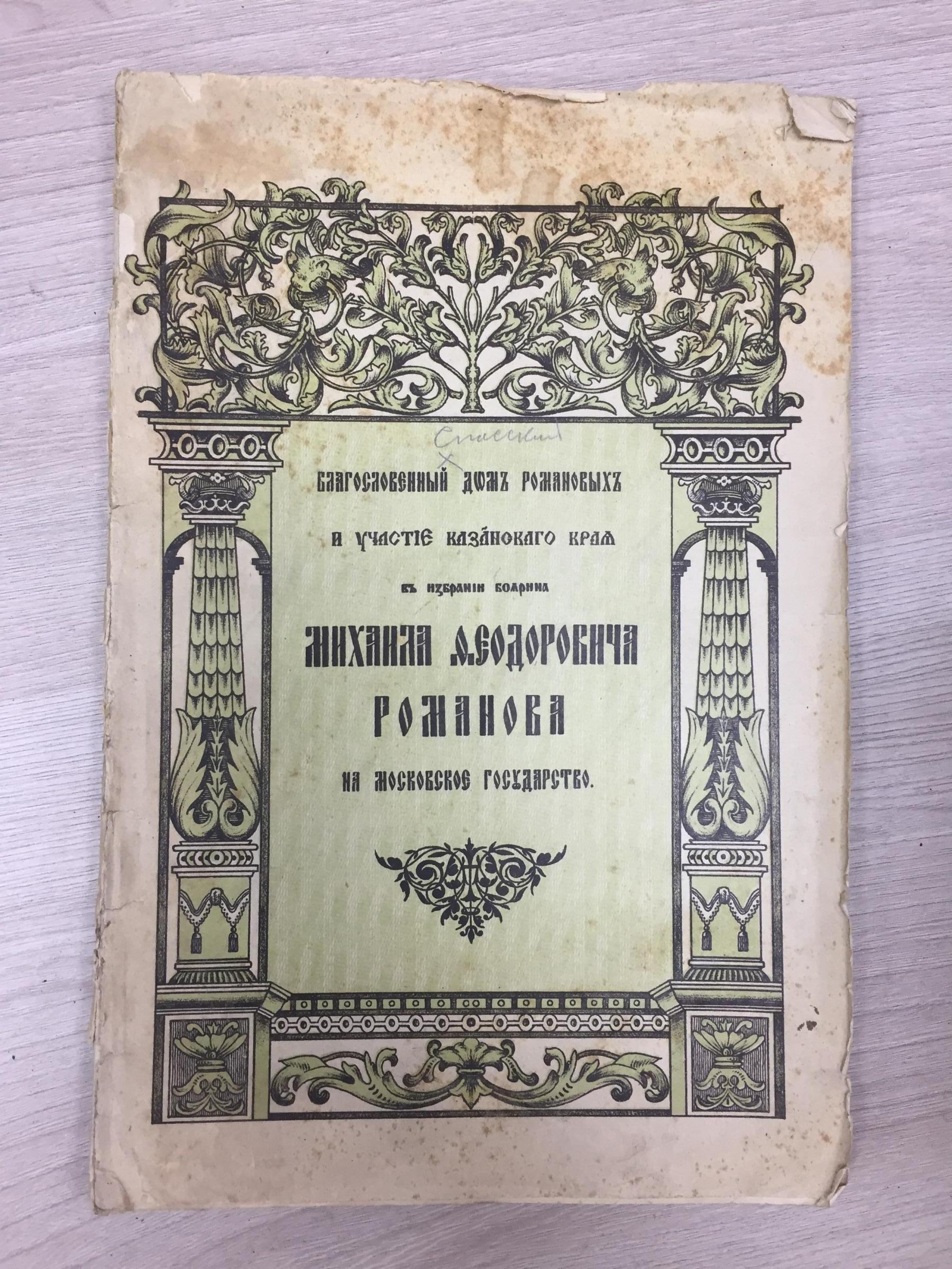 Спасский Н.А., Благословенный Дом Романовых и участие Казанского края в  избрании боярина Михаила Федоровича Романова на Московское государство.