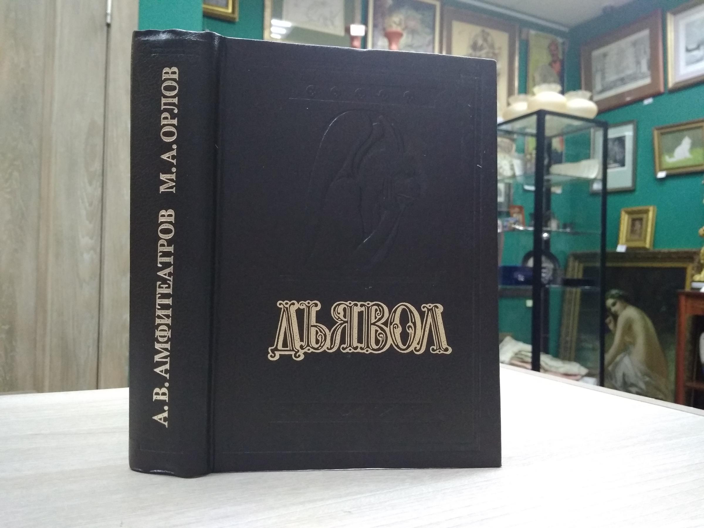 Амфитеатров А. В., Орлов М. А., Дьявол. - История сношений человека с  дьяволом.