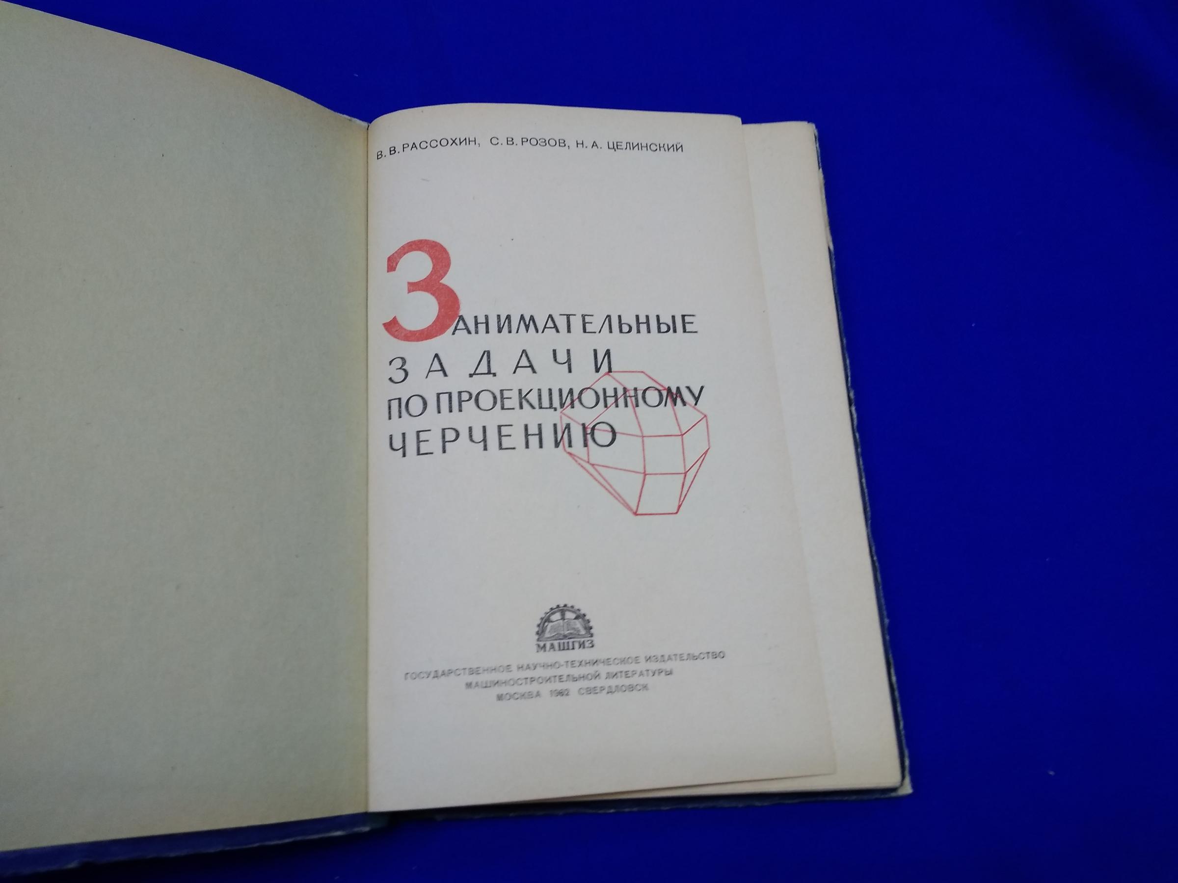 Рассохин В. и др., Занимательные задачи по проекционному черчению.