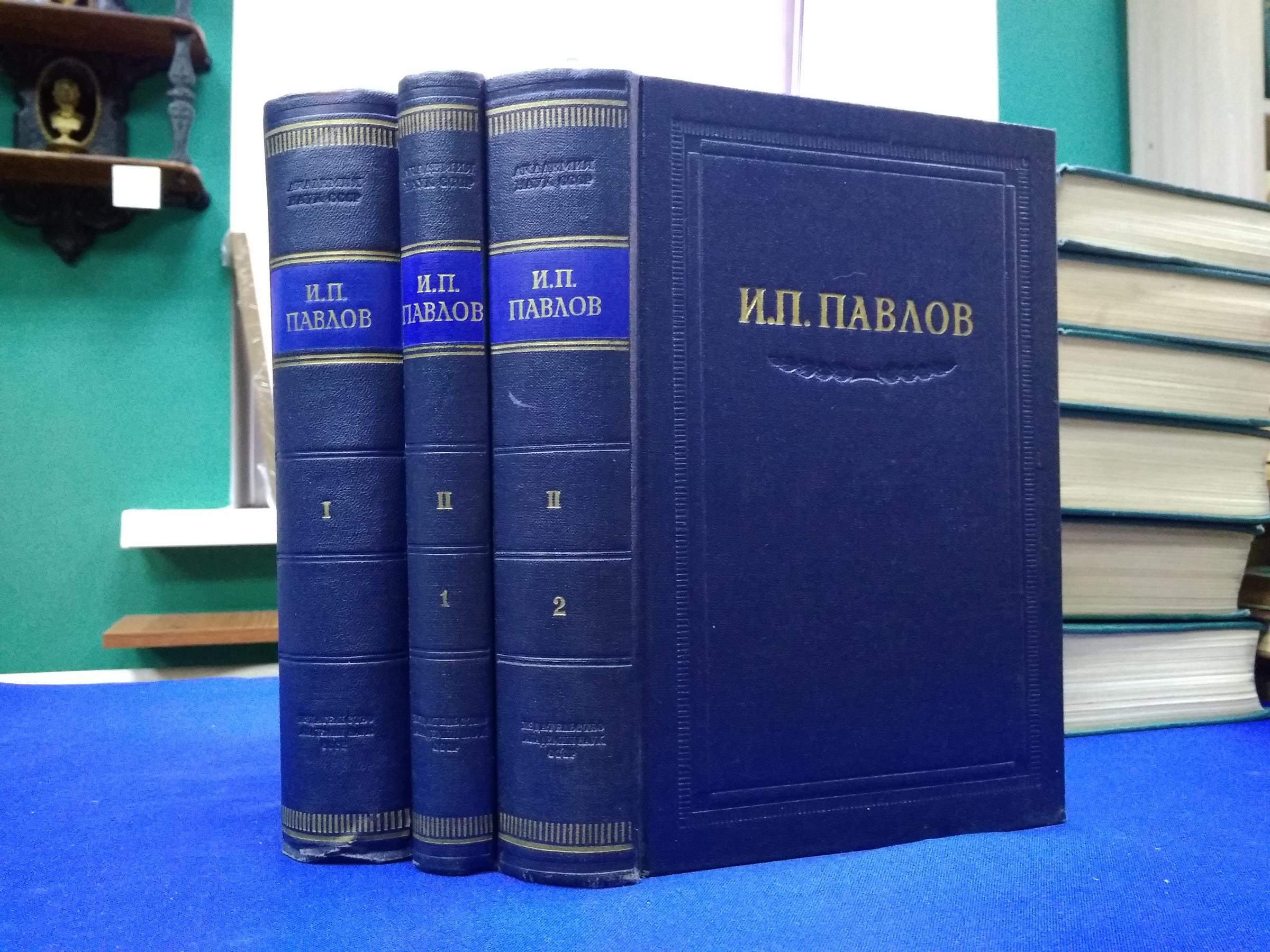 Павлов И.П., Полное собрание сочинений. Том 1, Том 2 (в двух книгах)