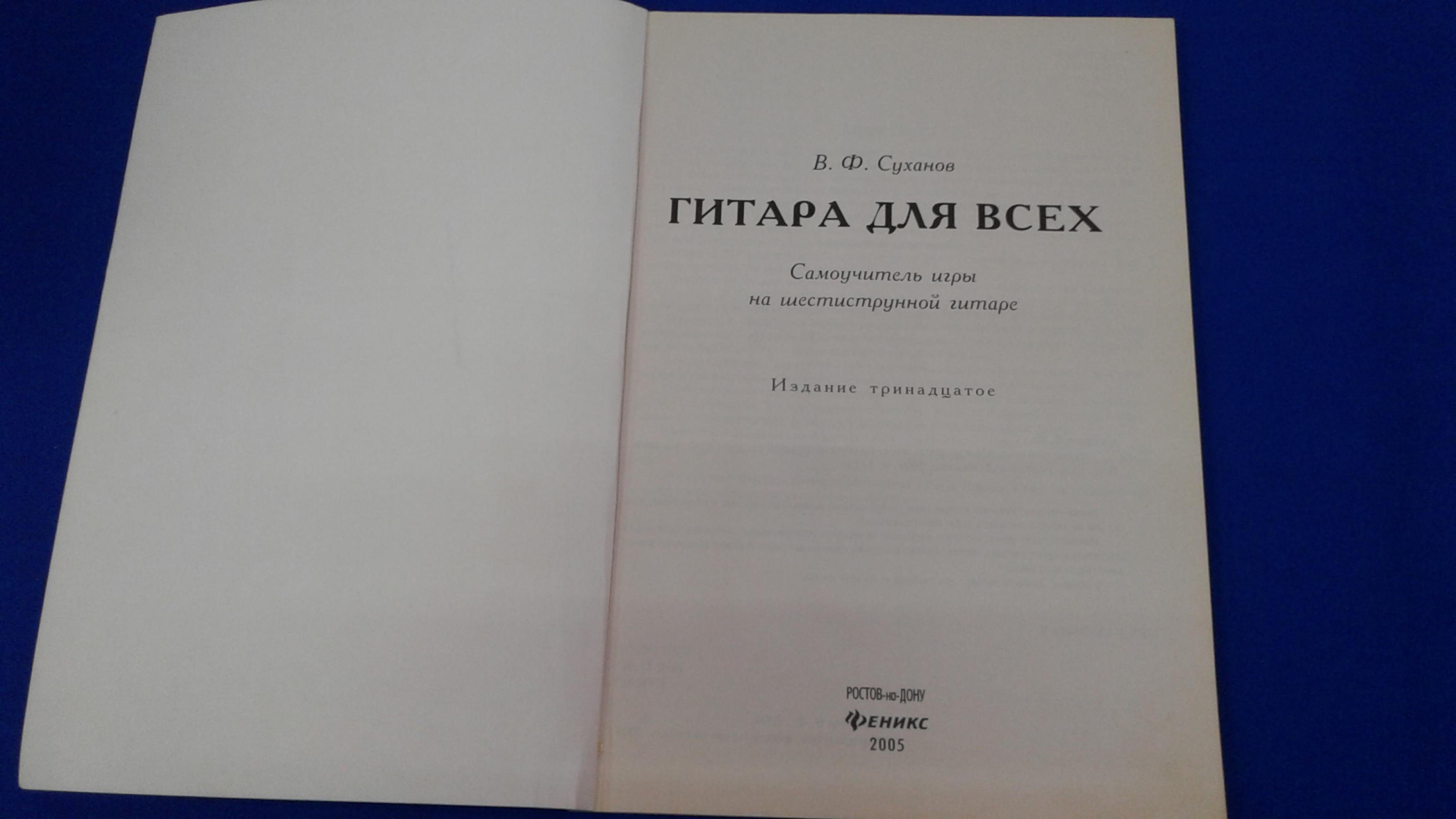 Суханов В.Ф., Гитара для всех. Самоучитель игры на шестистурнной гитаре..  Серия: Любимые мелодии. Издание тринадцатое.