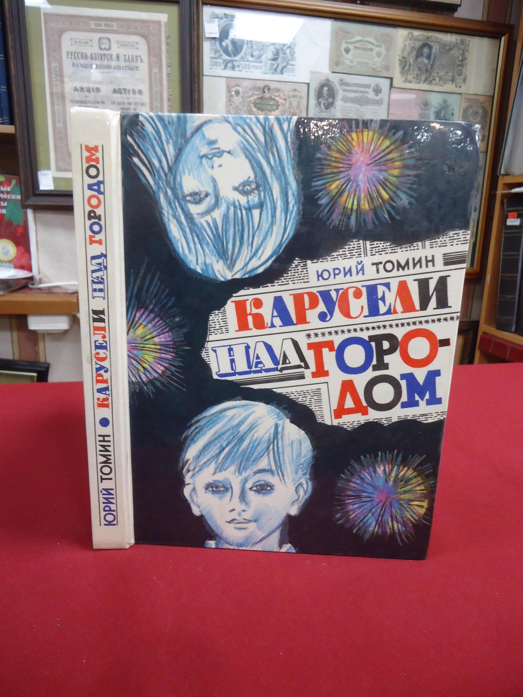 Томин Ю., Карусели над городом.. Художник Ю. Бочкарев.
