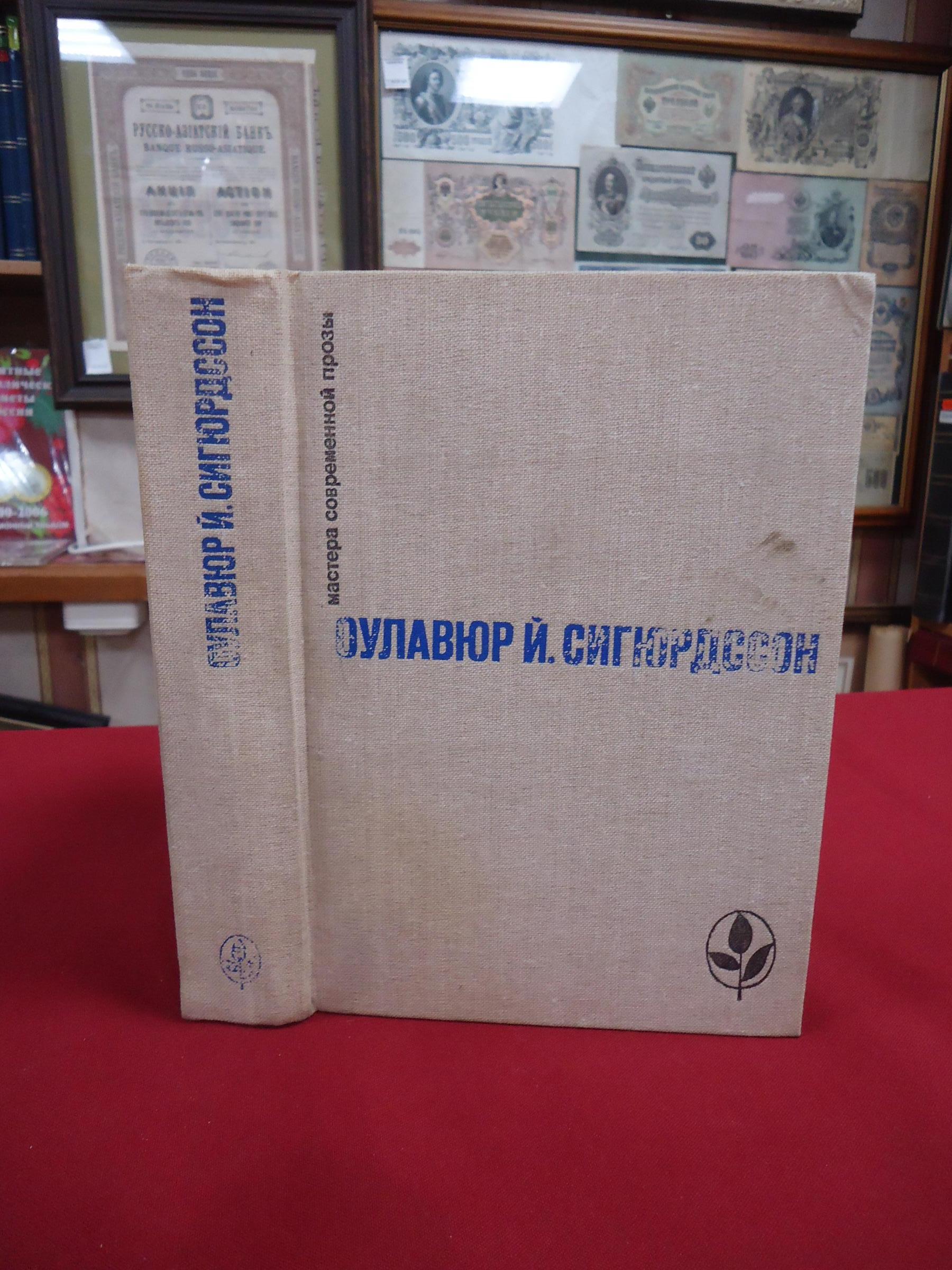 Сигюрдссон О.Й., Игра красок земли. Письмо пастора Бёдвара. Часовой  механизм. Наваждения.. Мастера современной прозы. Исландия