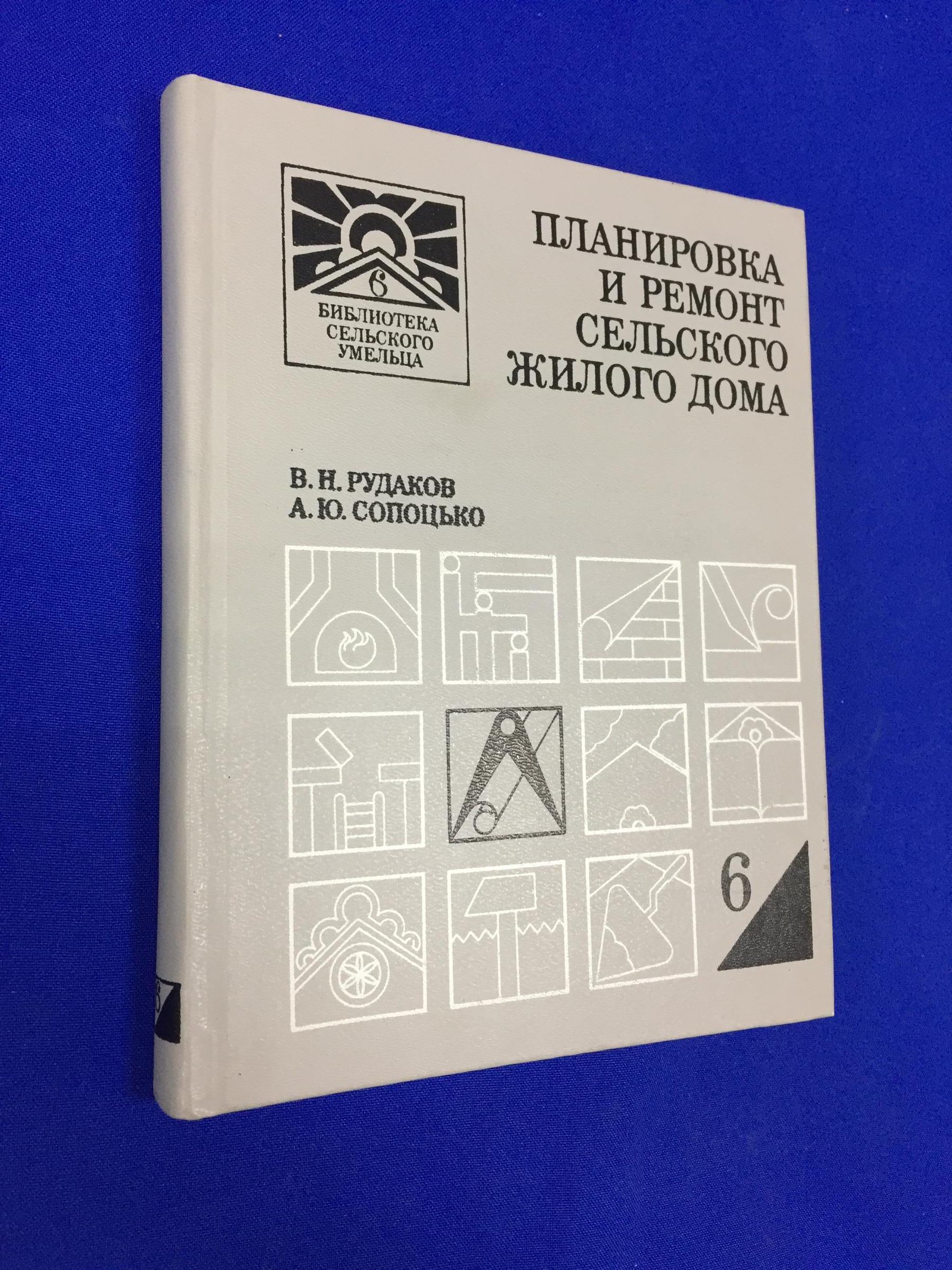 Рудаков В.Н., Сопоцько А.Ю., Планировка и ремонт сельского жилого дома..  Серия: Б-ка сельского умельца. Выпуск 6. Рисунки Власова В. Н., Рогозина Ю.  Г.