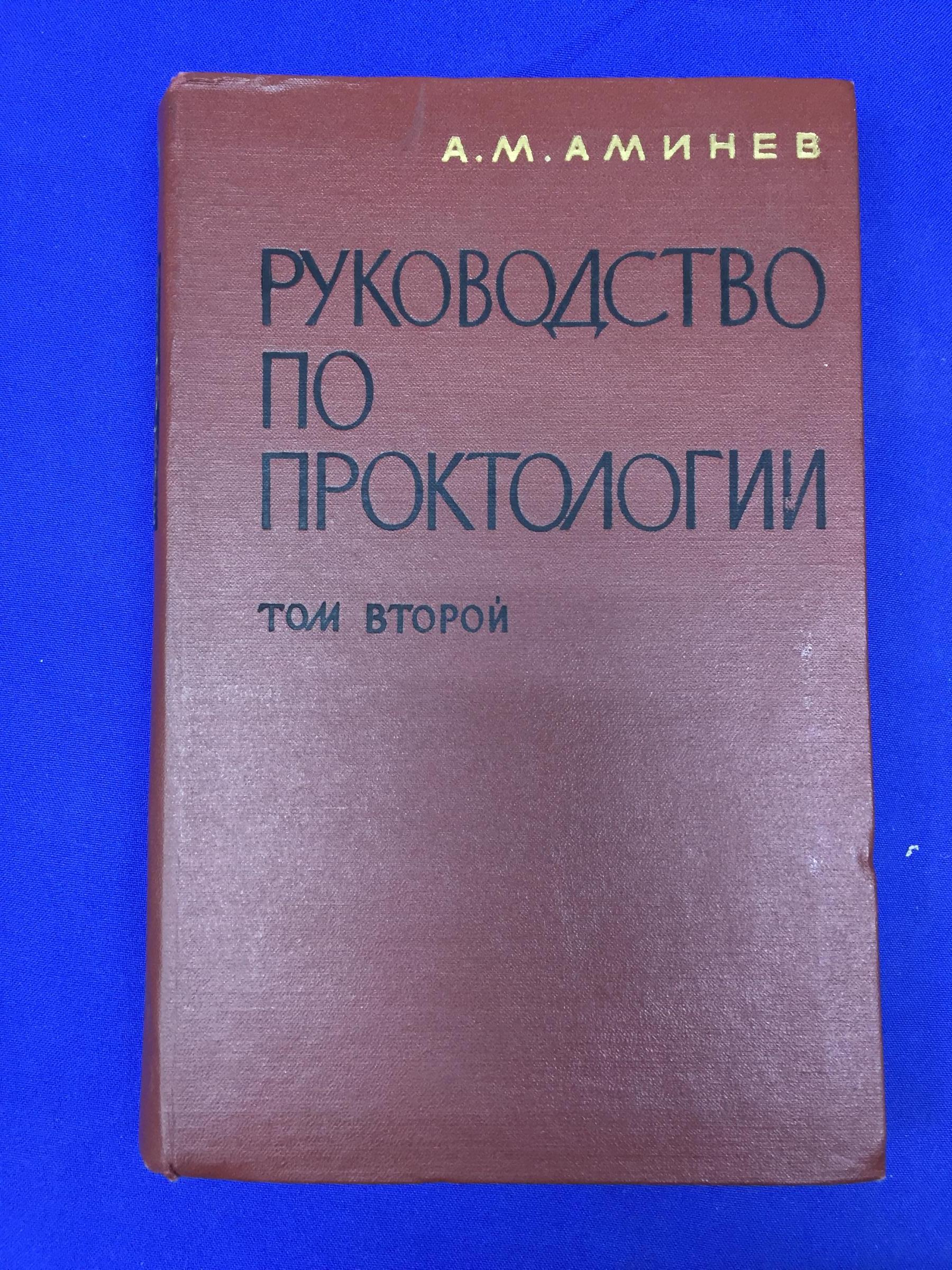 Аминев А.М., Руководство по проктологии. В 4-х томах. Том 2. Автограф  автора.