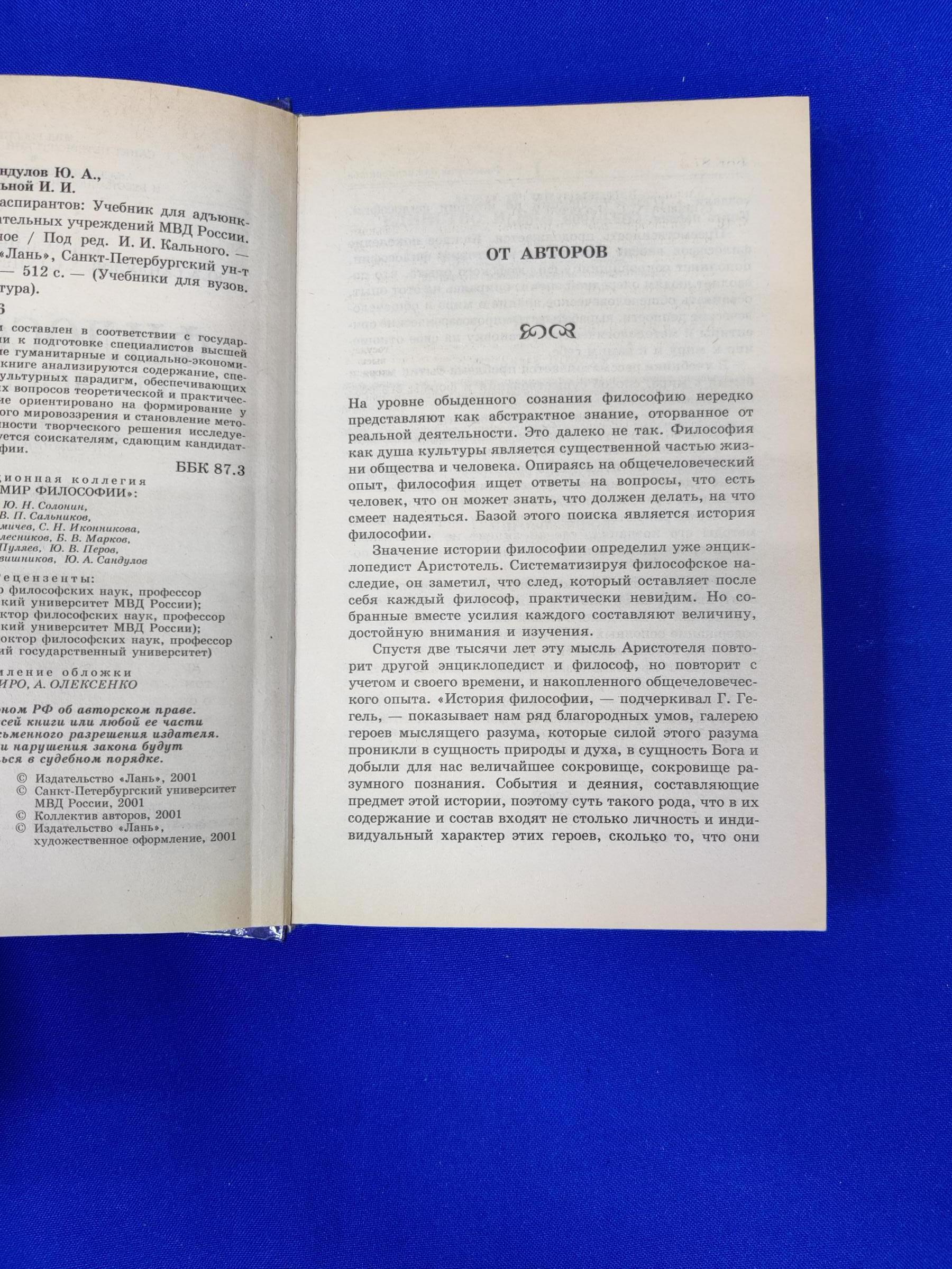 Сальников В.П., Сандулов Ю.А. и др., Философия для аспирантов. Учебник.. 2-  е издание стереотипное.