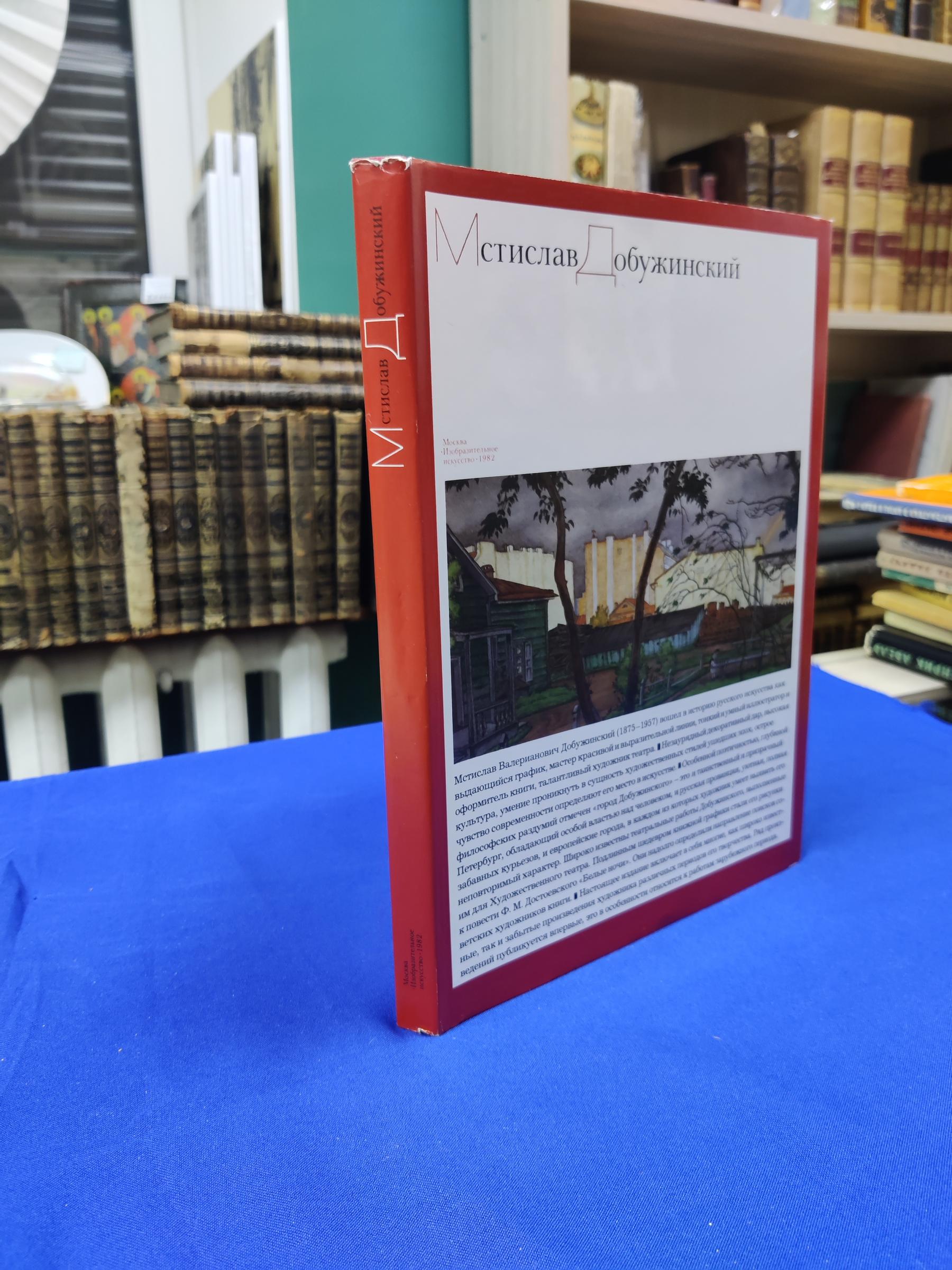 Гусарова А., Мстислав Добужинский. Живопись. Графика. Театр.. Альбом.На  русском и английском языках