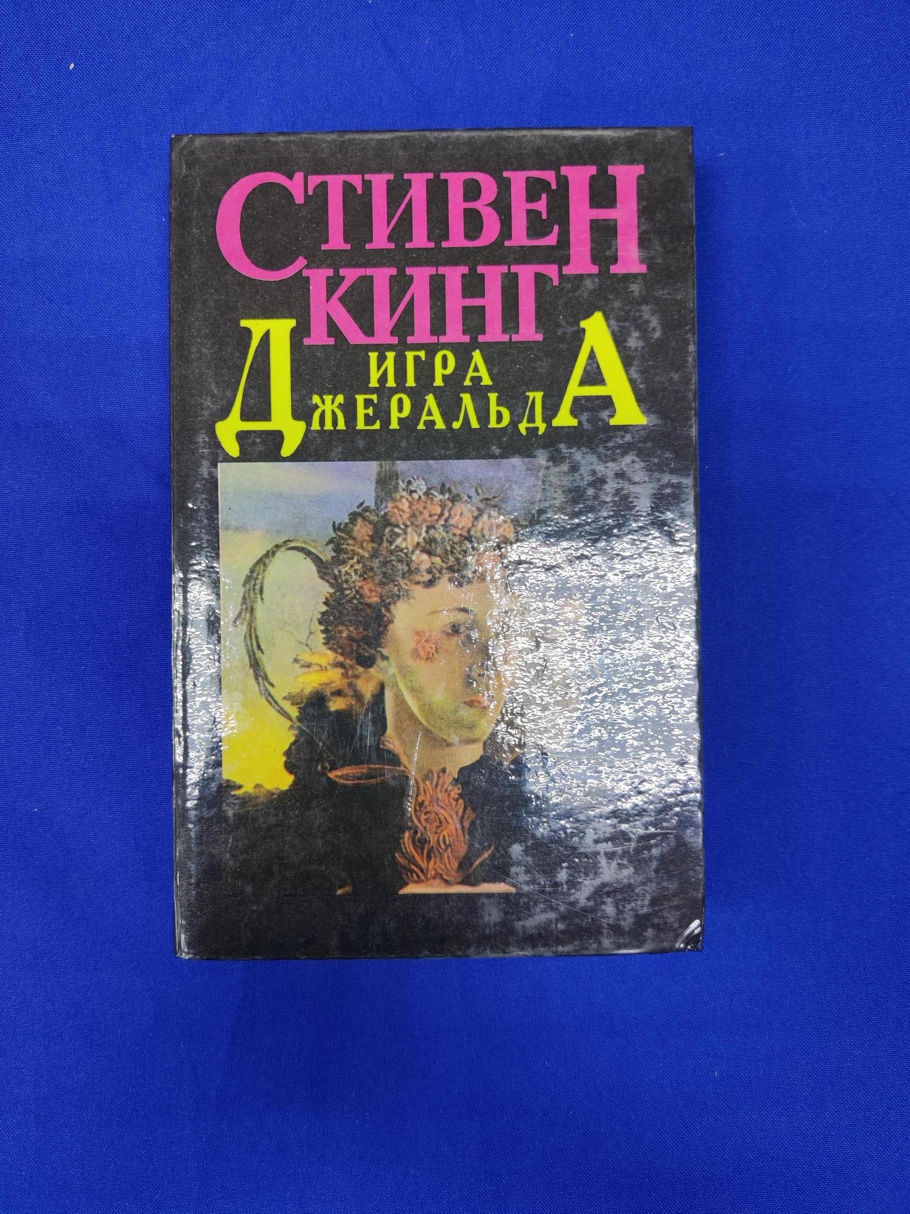 Кинг С., Игра Джеральда. Сборник .. Пер. с английского Е.Харитонова,  В.Шульга.