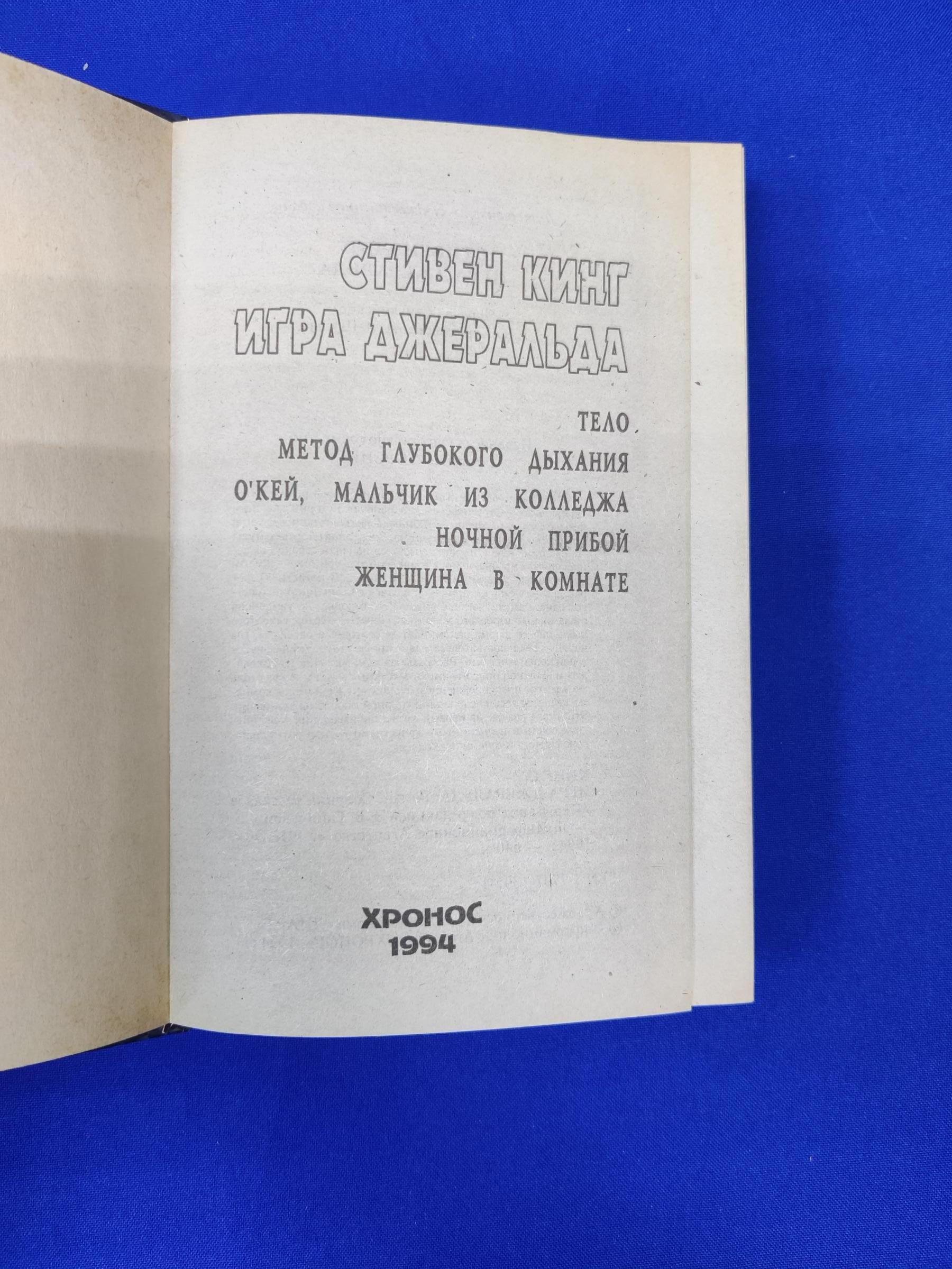 Кинг С., Игра Джеральда. Сборник .. Пер. с английского Е.Харитонова,  В.Шульга.