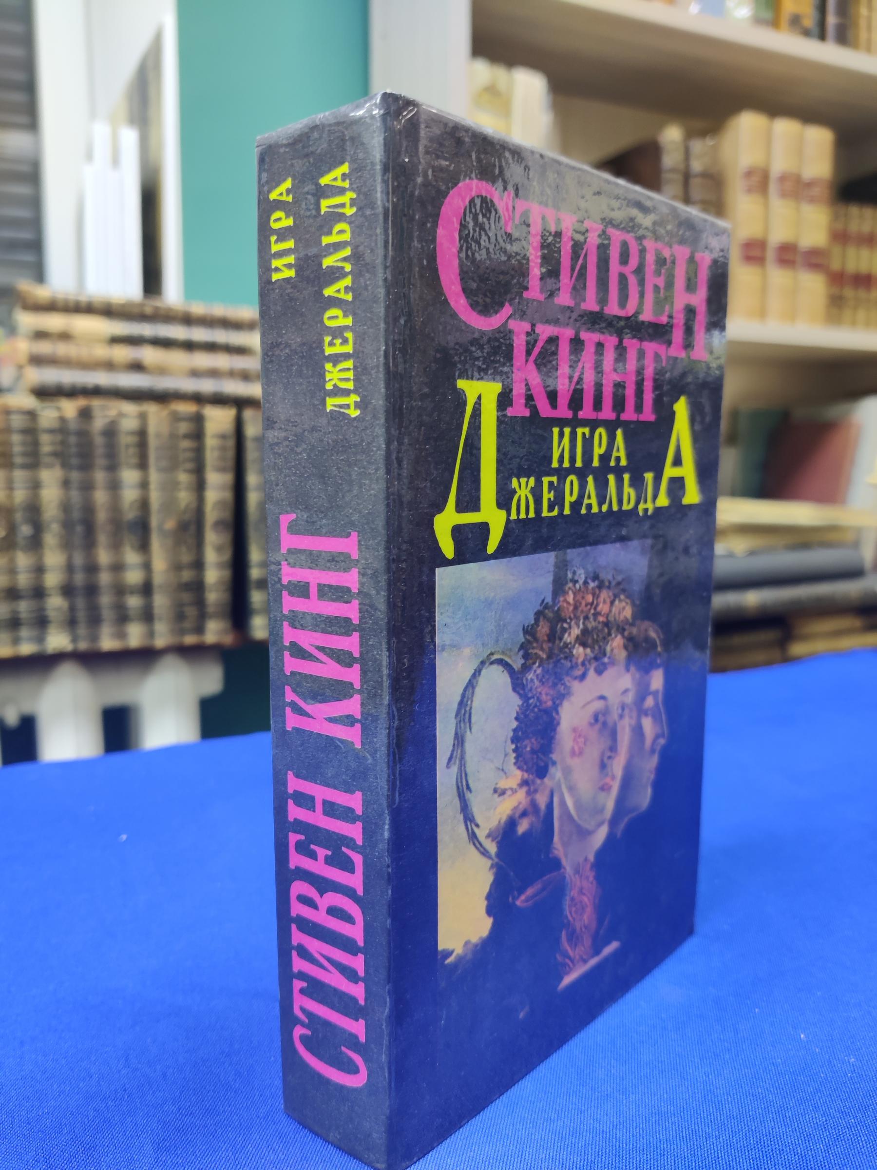 Кинг С., Игра Джеральда. Сборник .. Пер. с английского Е.Харитонова,  В.Шульга.