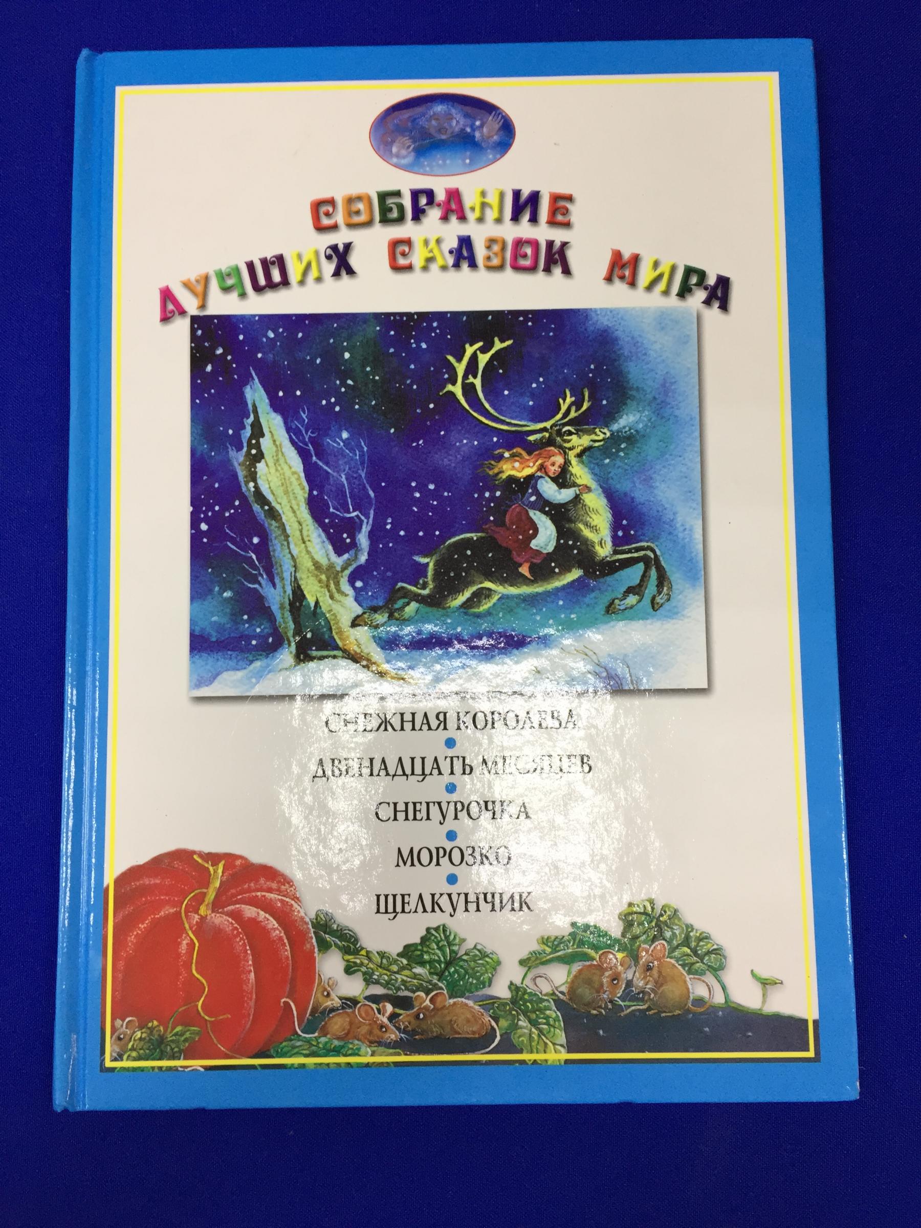 Собрание лучших сказок мира в 16 томах. Том 10.. Снежная Королева.  Двенадцать месяцев. Снегурочка. Морозко. Щелкунчик.