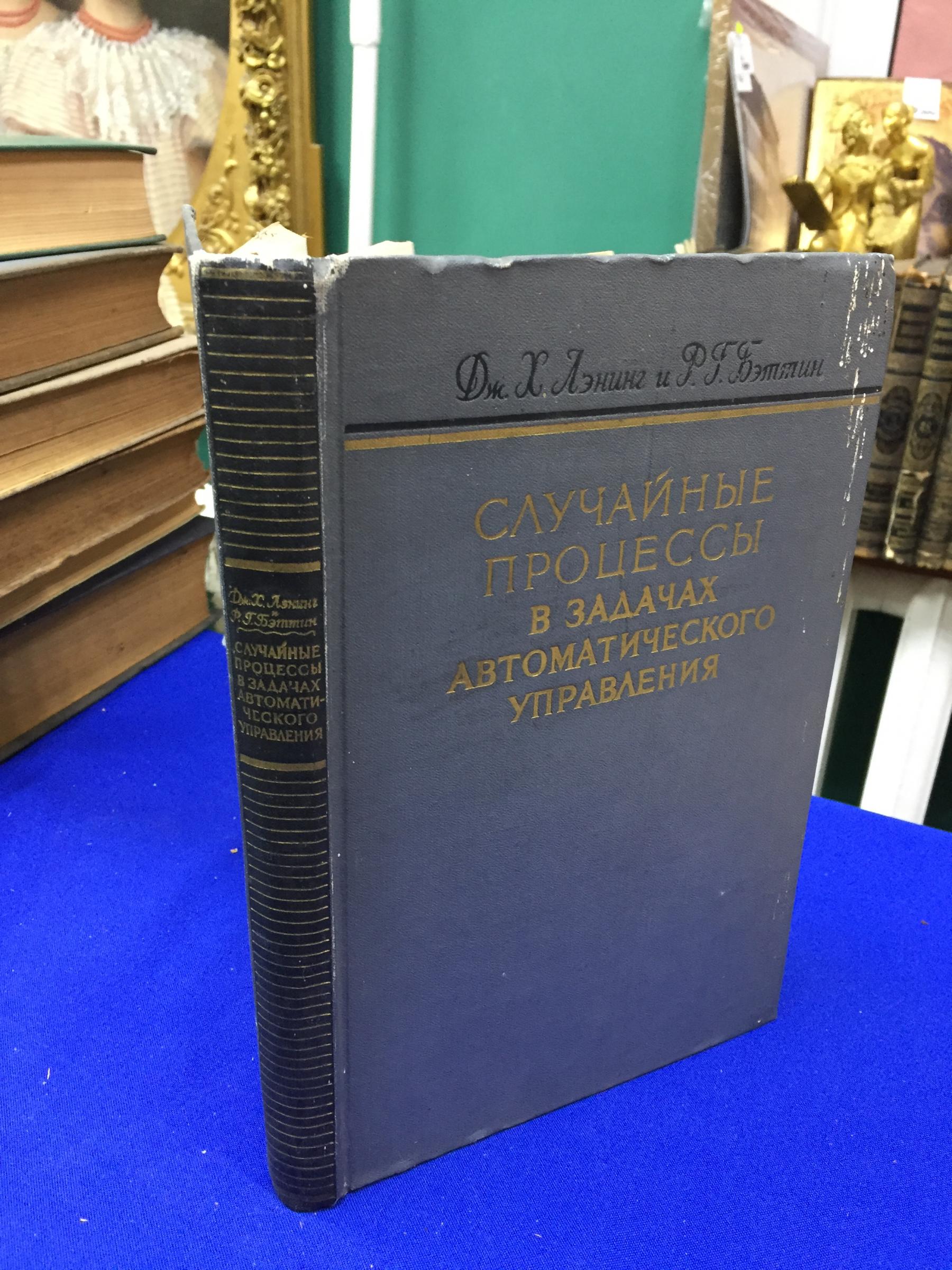 Лэнинг Дж. Х. и Бэттин Р. Г., Случайные процессы в задачах автоматического  управления.. Перевод с английского А. М. Баткова, Ю. П. Леонова и И. В.  Соловьева. Под редакцией В. С. Пугачева. Переплет