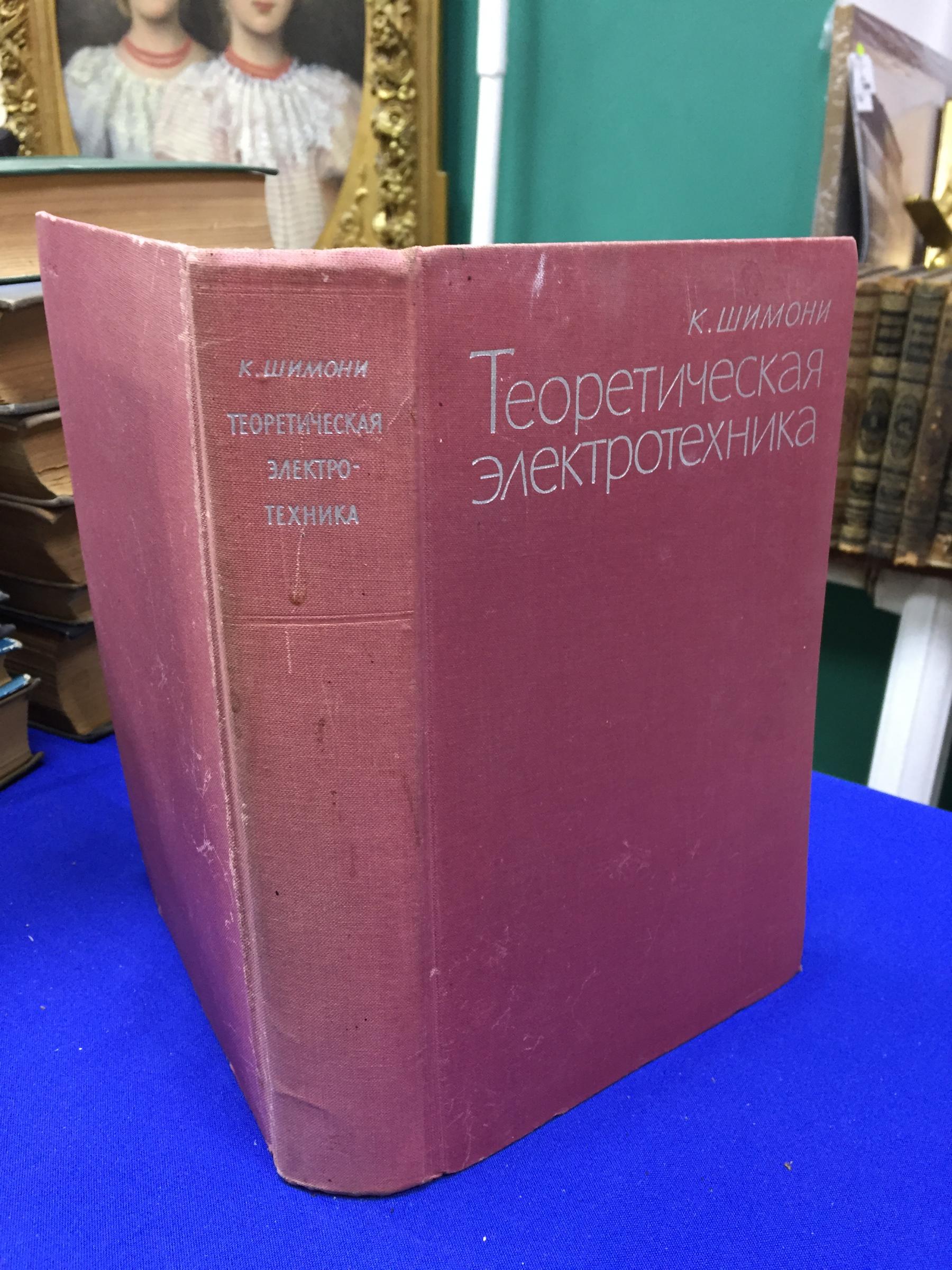 Шимони К., Теоретическая электротехника.. Перевод с немецкого. Под  редакцией профессора К. М. Поливанова.