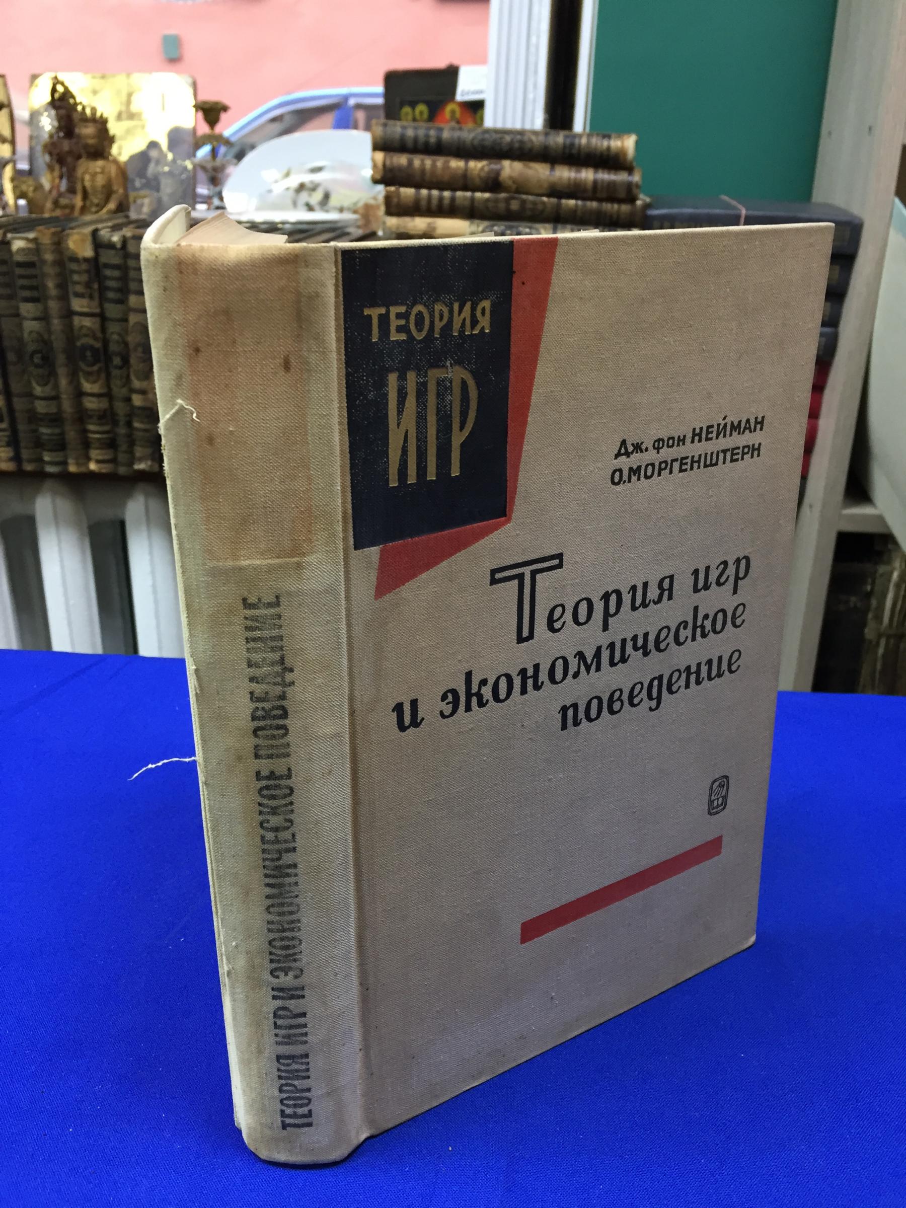 Нейман Д. Моргенштерн О., Теория игр и экономическое поведение.. Перевод с  английского.